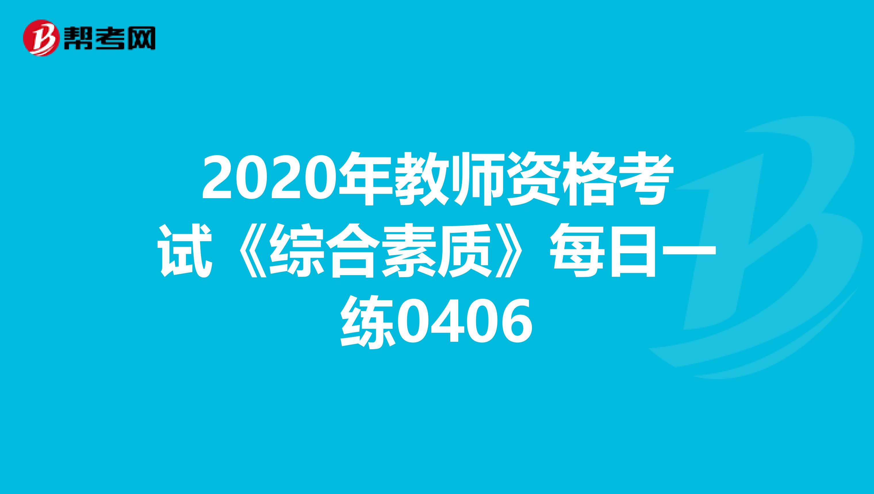 2020年教师资格考试《综合素质》每日一练0406