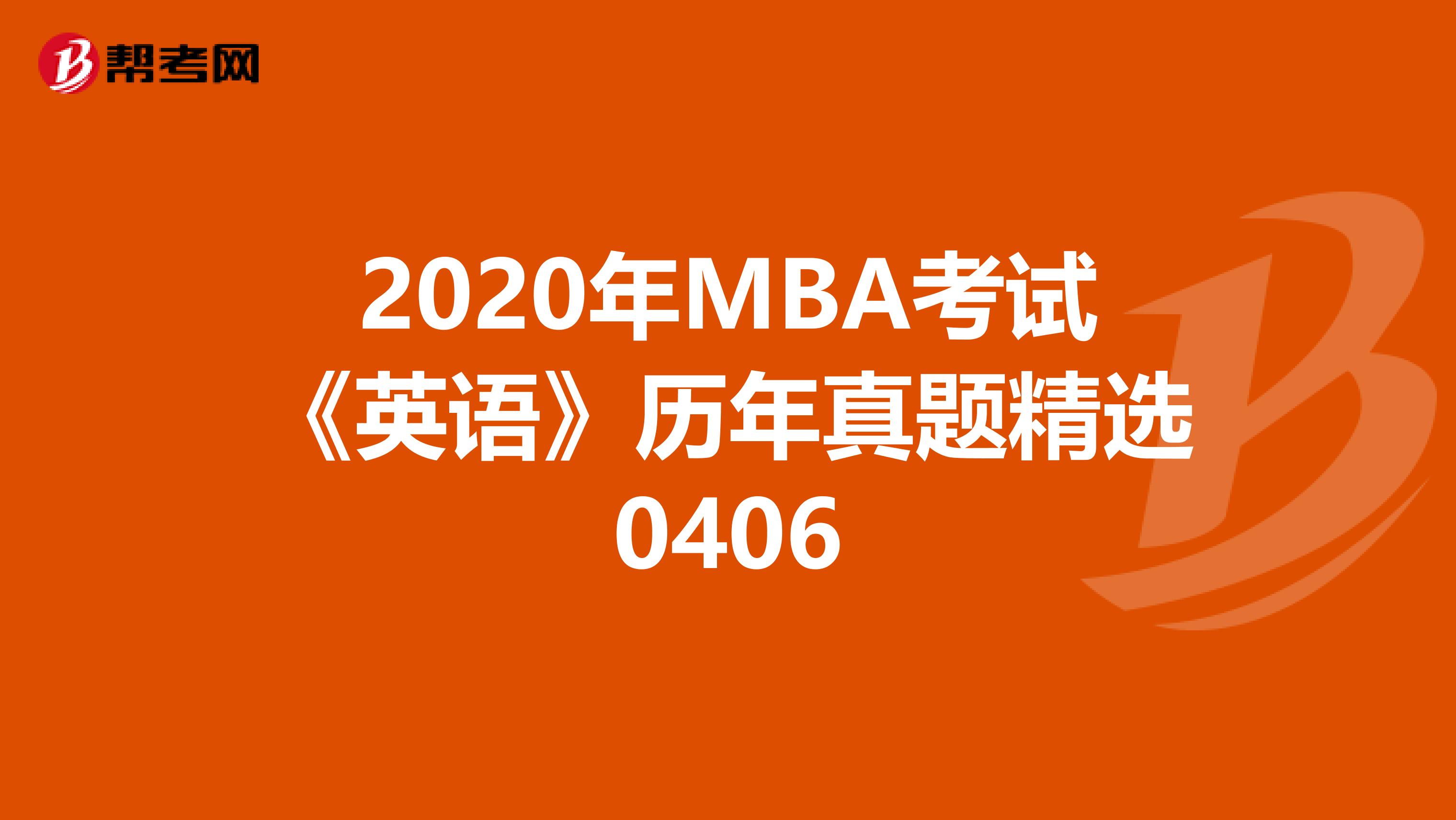 2020年MBA考试《英语》历年真题精选0406