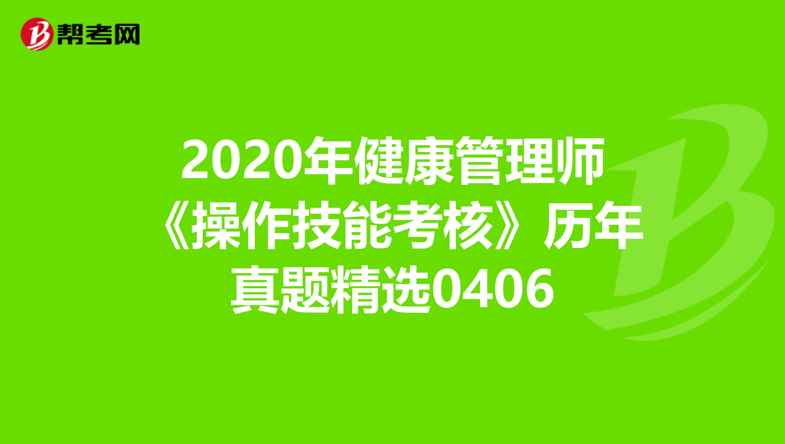 2020年健康管理师《操作技能考核》历年真题精选0406