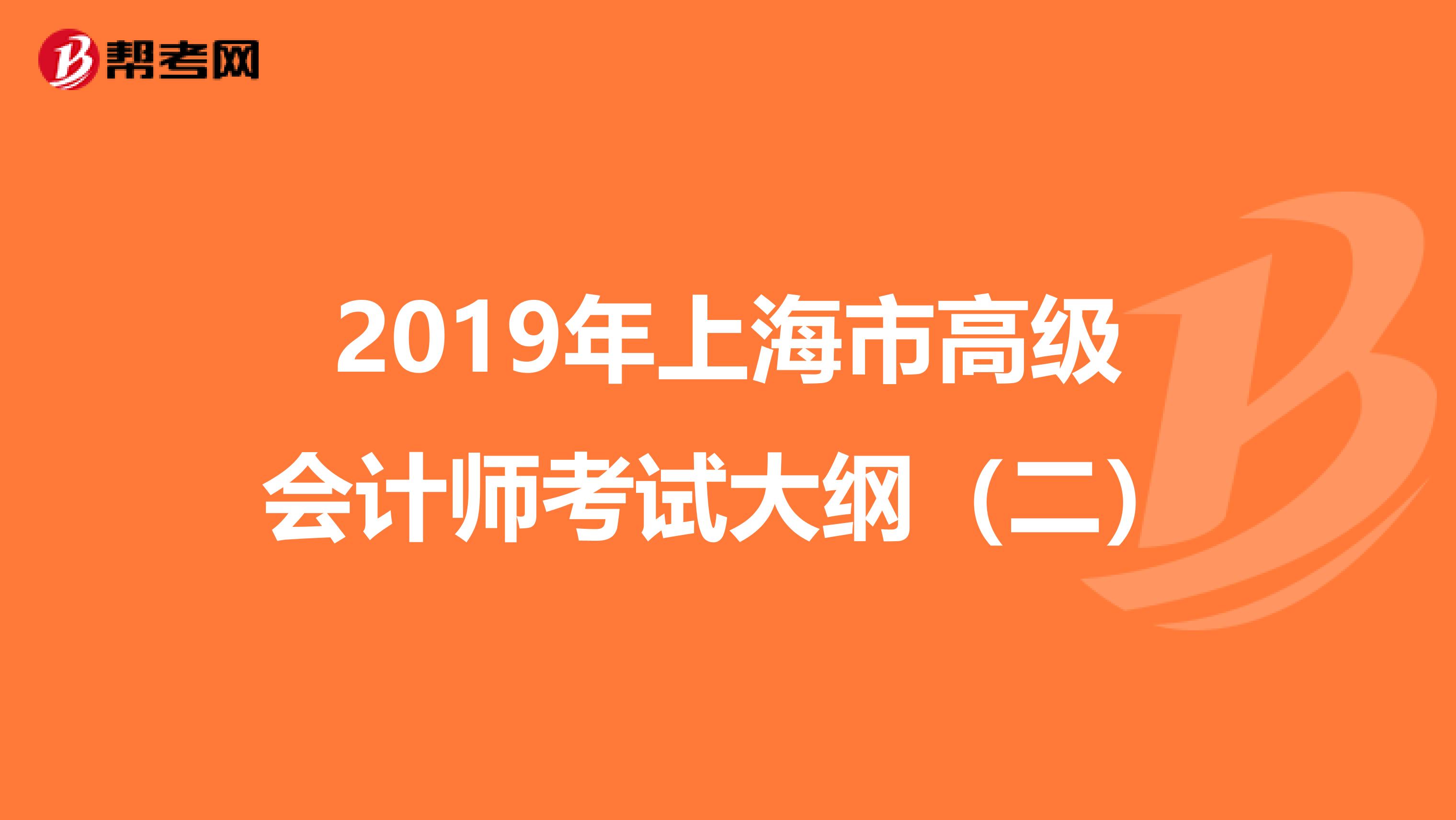 2019年上海市高级会计师考试大纲（二）