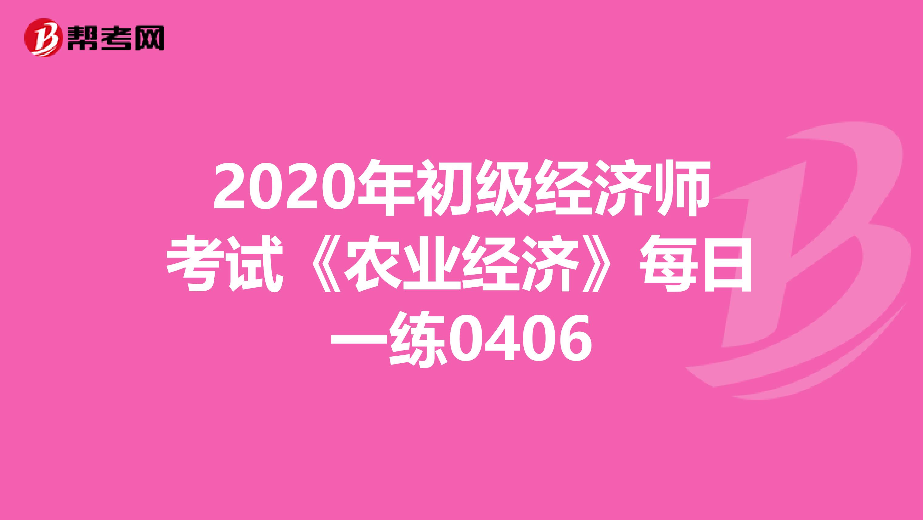 2020年初级经济师考试《农业经济》每日一练0406