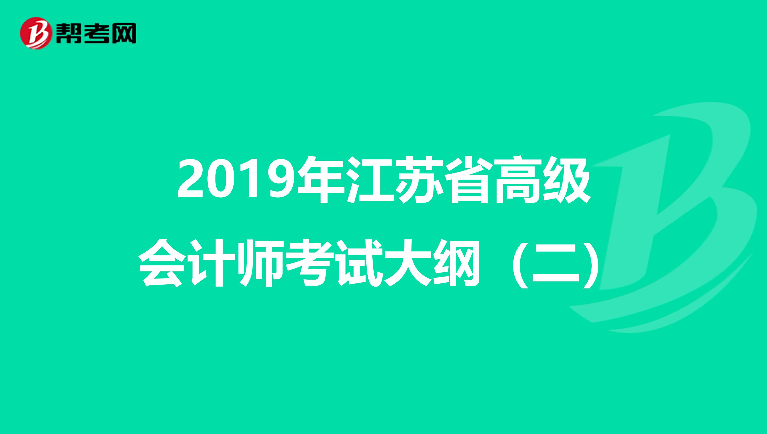 2019年江苏省高级会计师考试大纲（二）