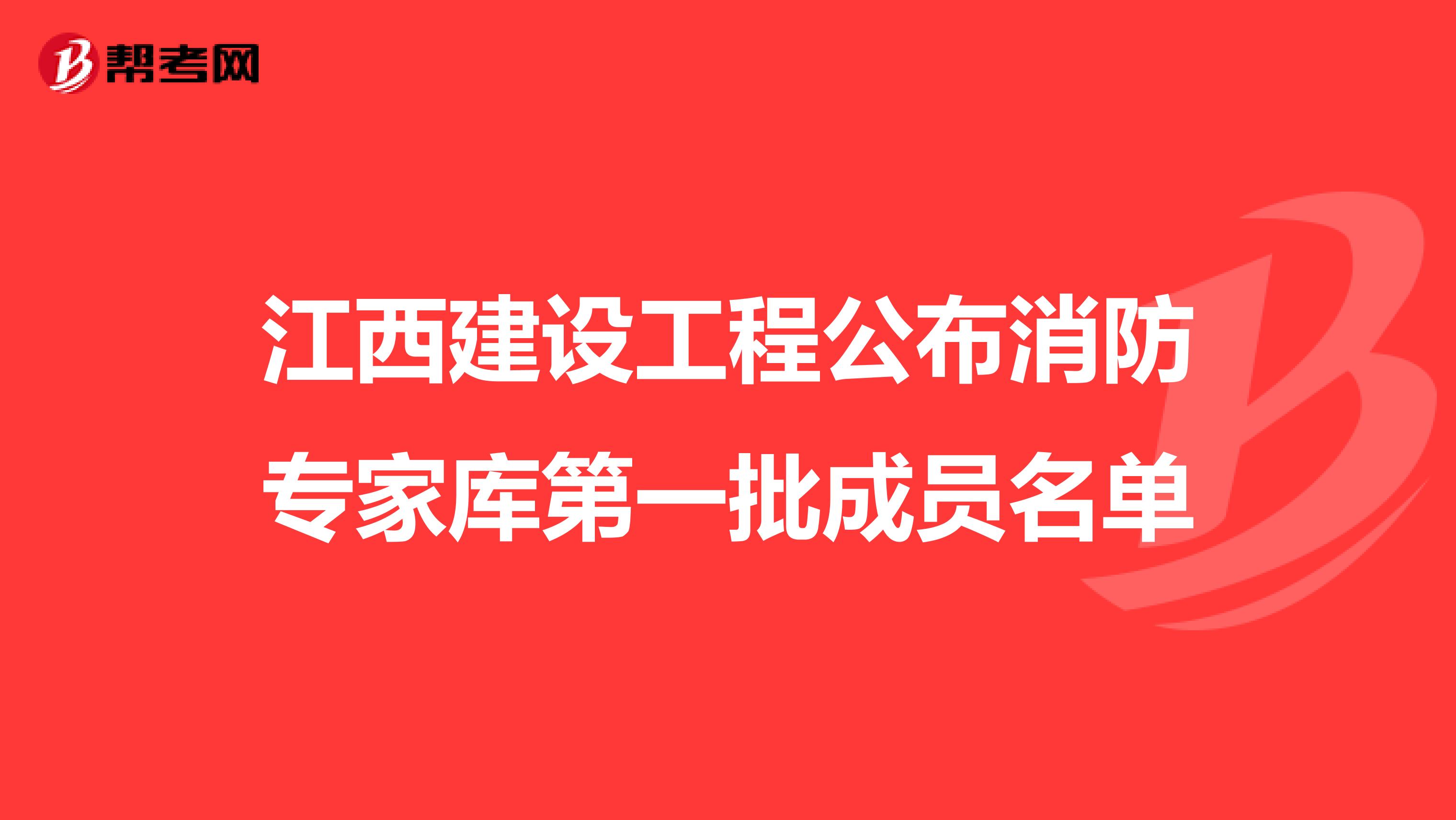 江西建设工程公布消防专家库第一批成员名单