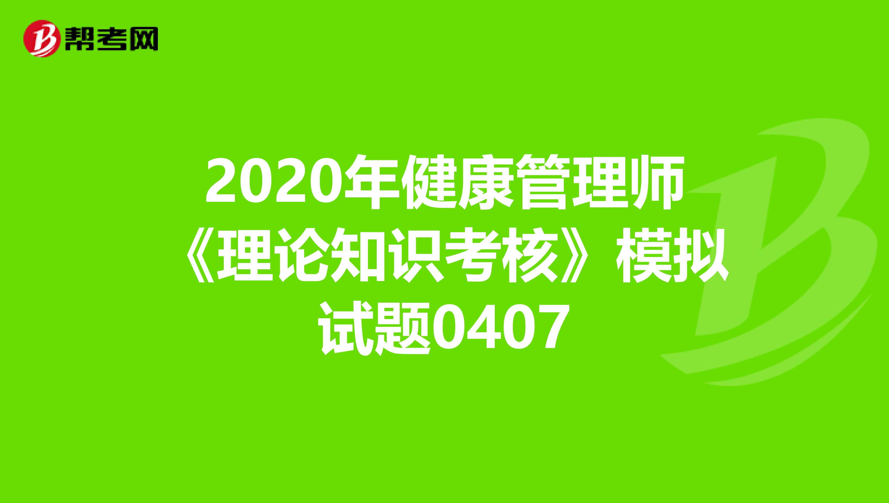 2020年健康管理师《理论知识考核》模拟试题0407