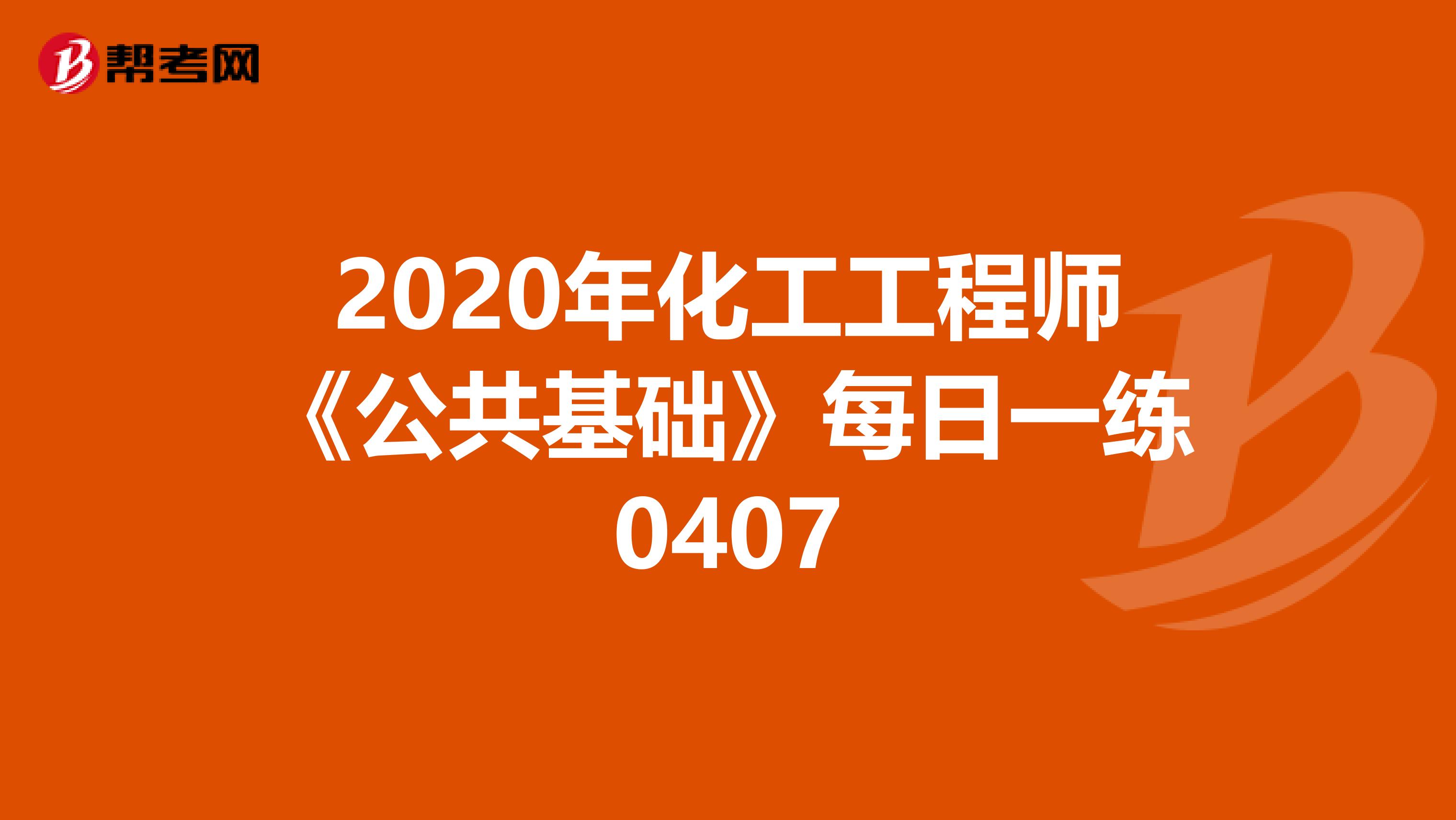2020年化工工程师《公共基础》每日一练0407