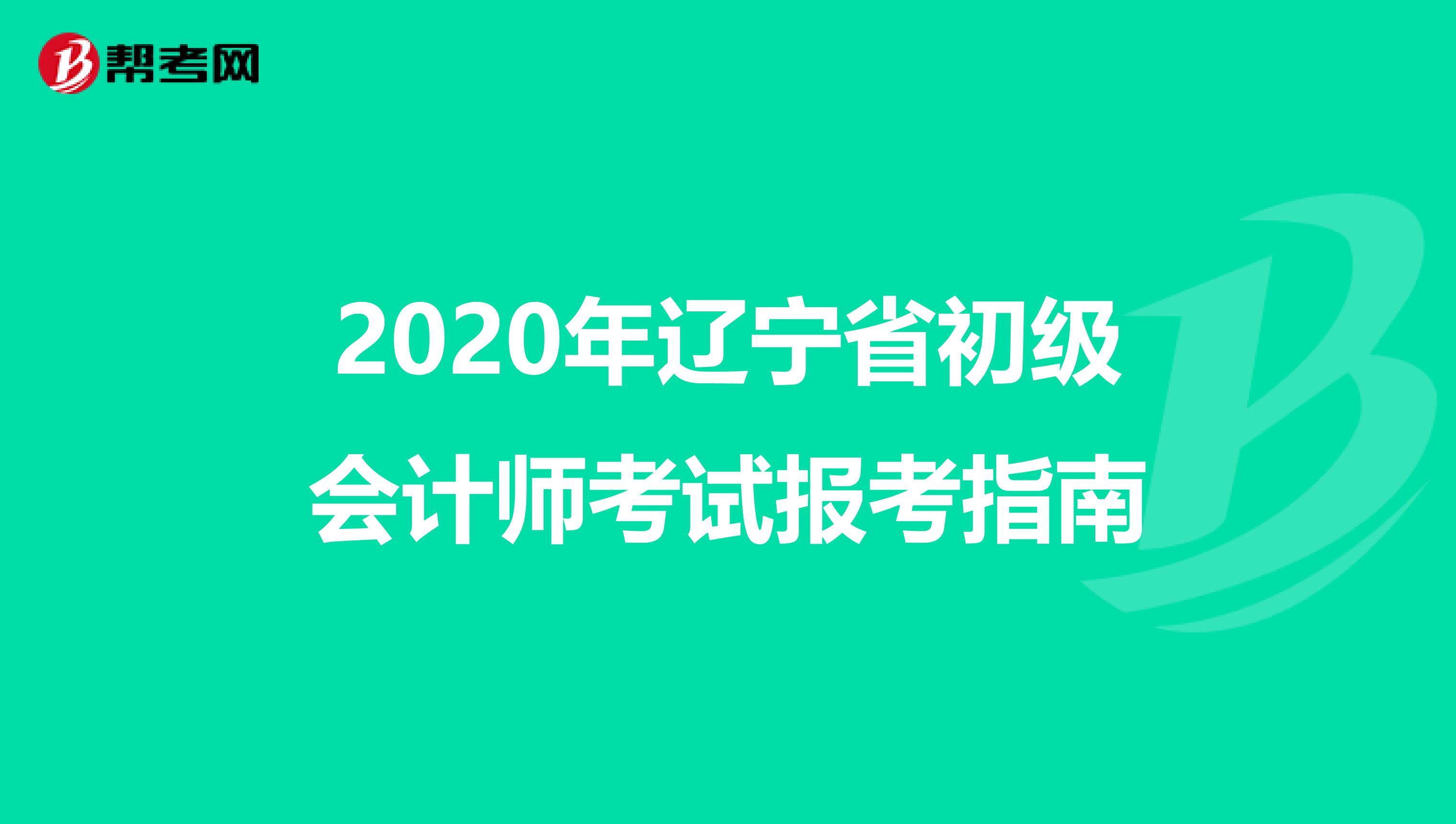 2020年遼寧省初級會計師考試報考指南