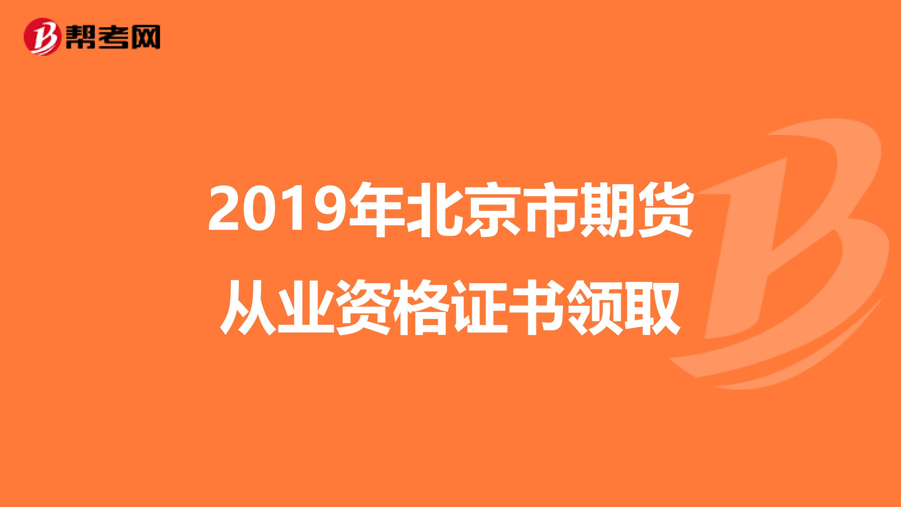 2019年北京市期货从业资格证书领取