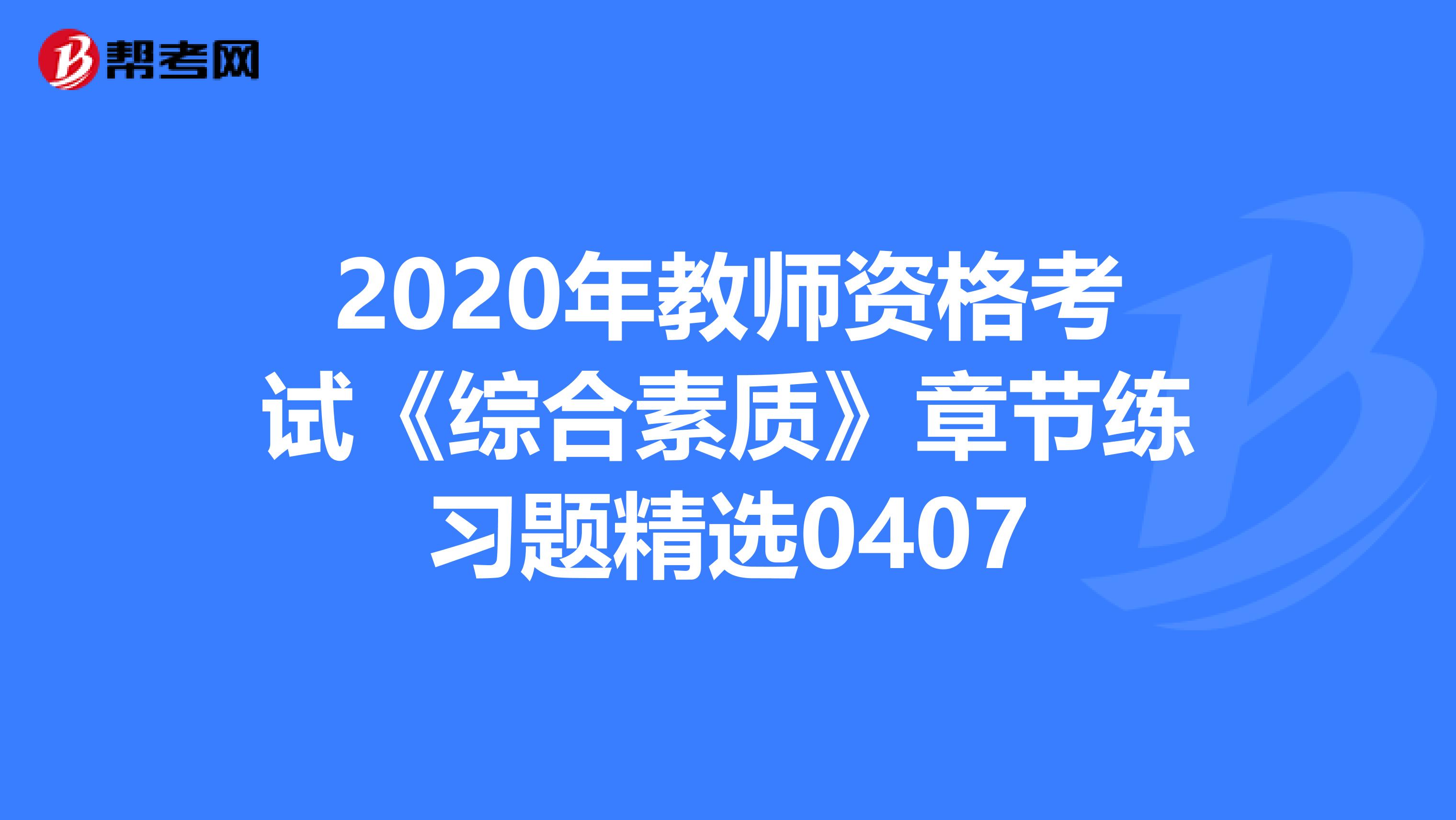 2020年教师资格考试《综合素质》章节练习题精选0407