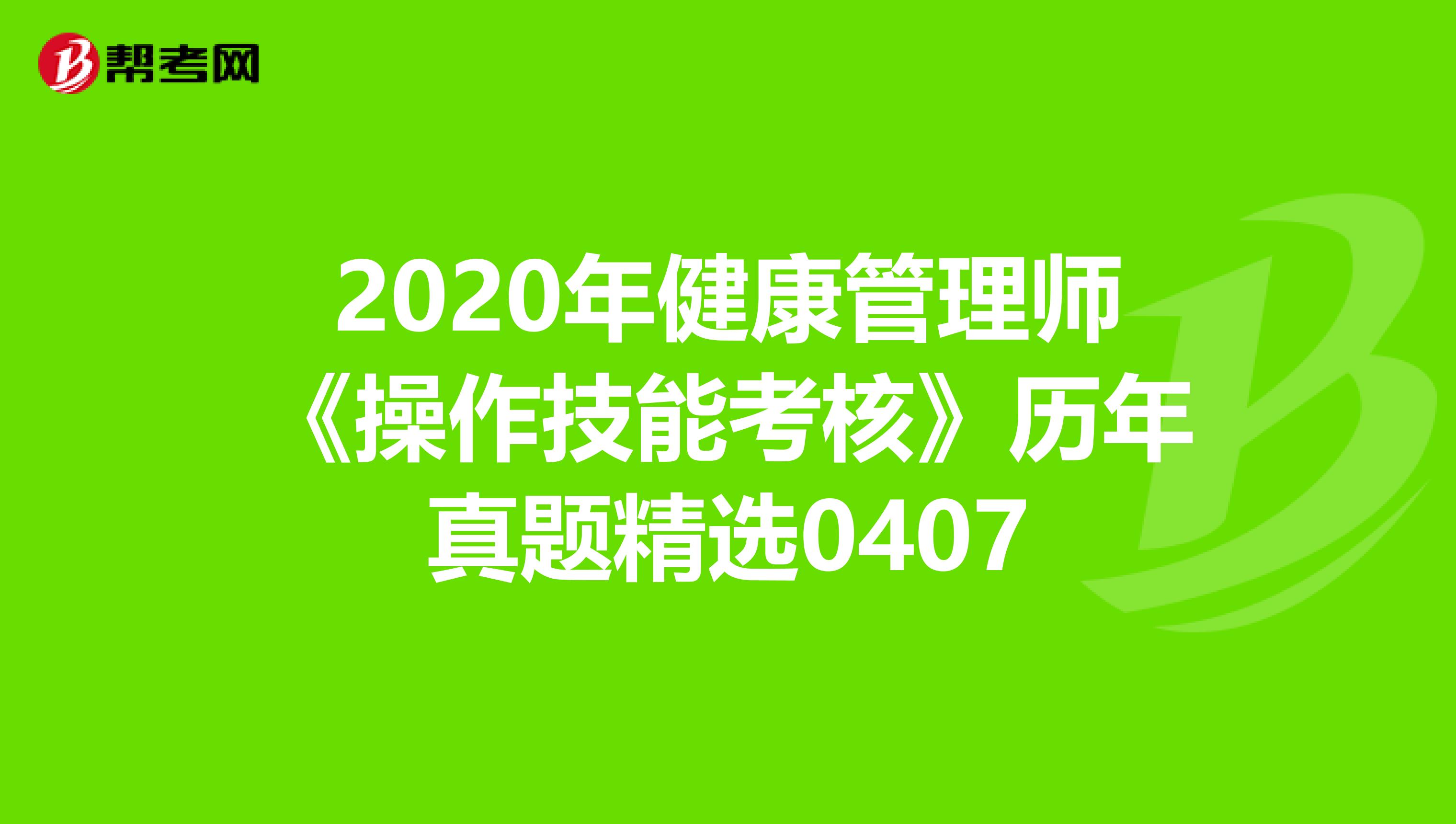2020年健康管理师《操作技能考核》历年真题精选0407