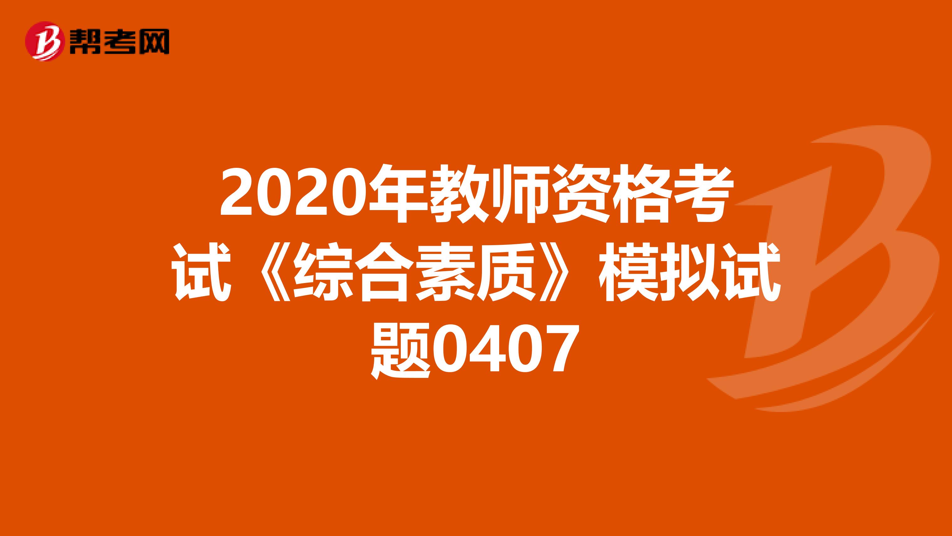 2020年教师资格考试《综合素质》模拟试题0407