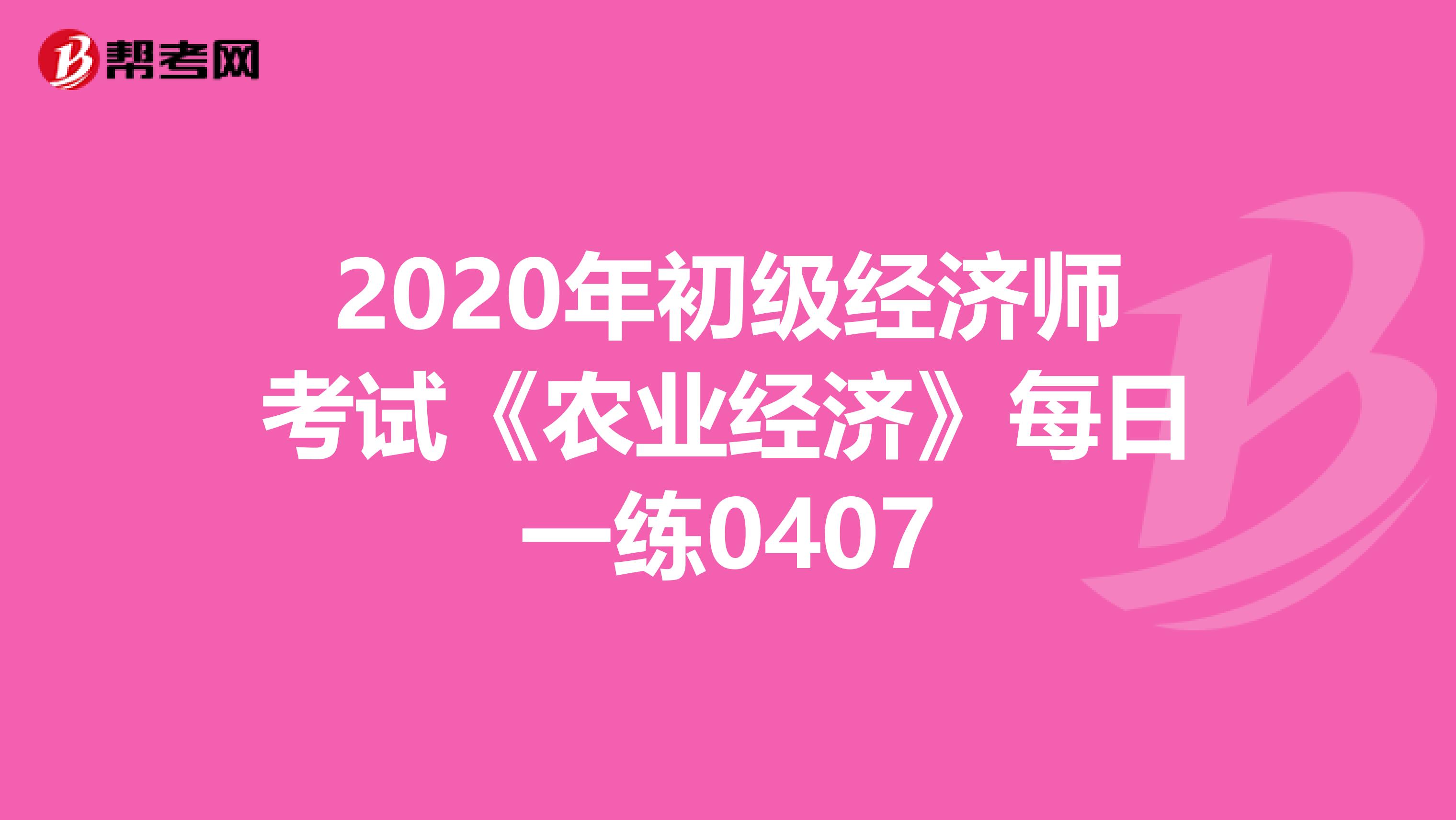 2020年初级经济师考试《农业经济》每日一练0407