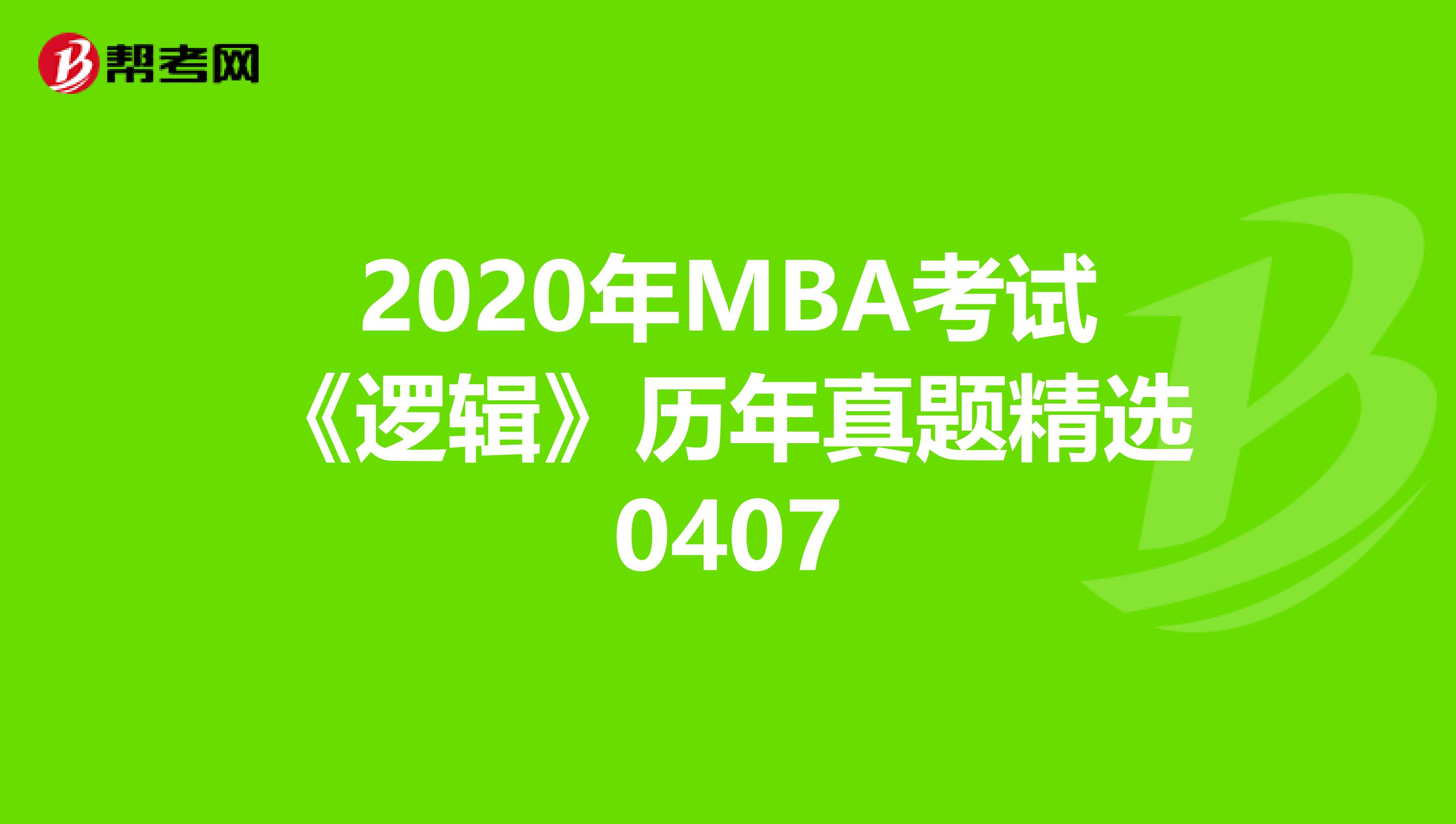 2020年MBA考试《逻辑》历年真题精选0407