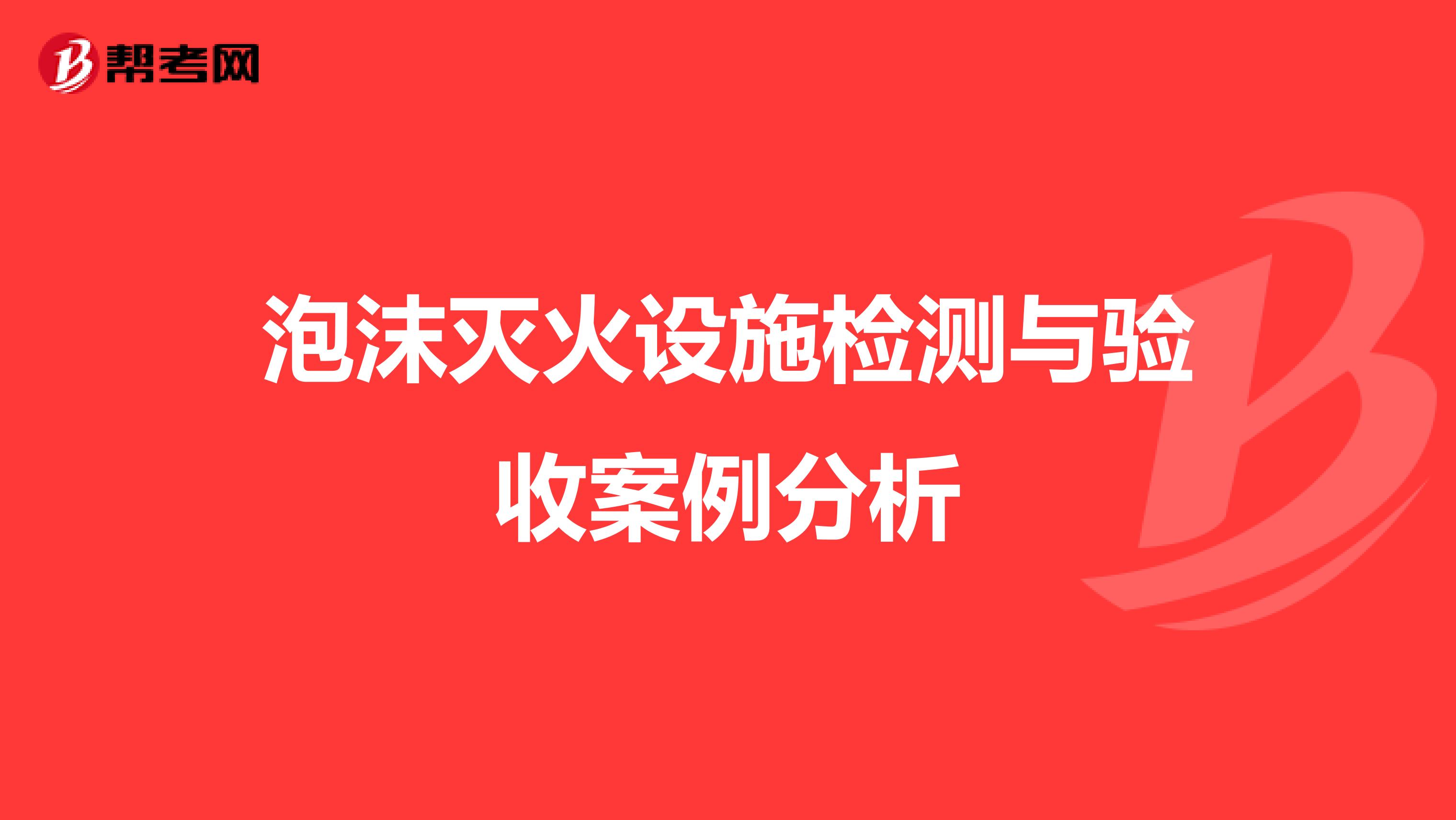 泡沫灭火设施检测与验收案例分析