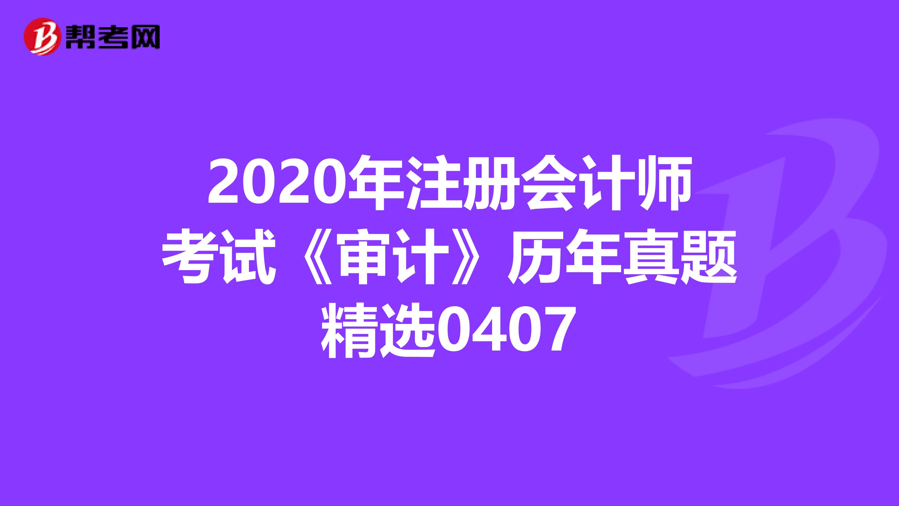 2020年注冊會計師考試《審計》歷年真題精選0407
