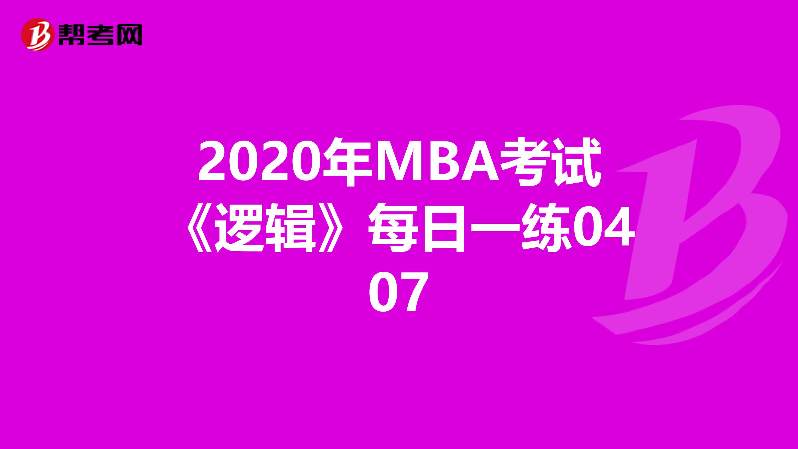 2020年MBA考试《逻辑》每日一练0407