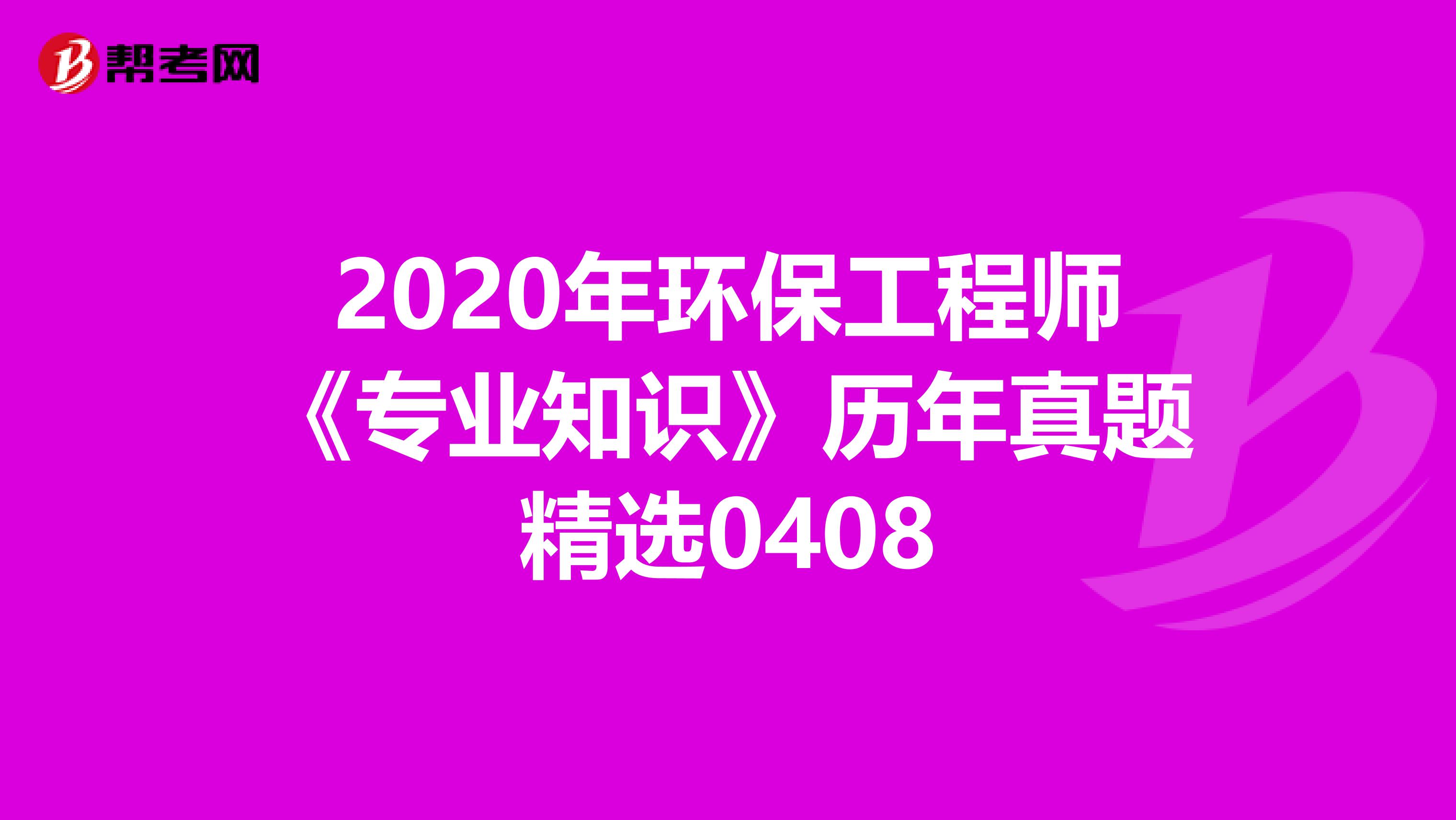 2020年环保工程师《专业知识》历年真题精选0408
