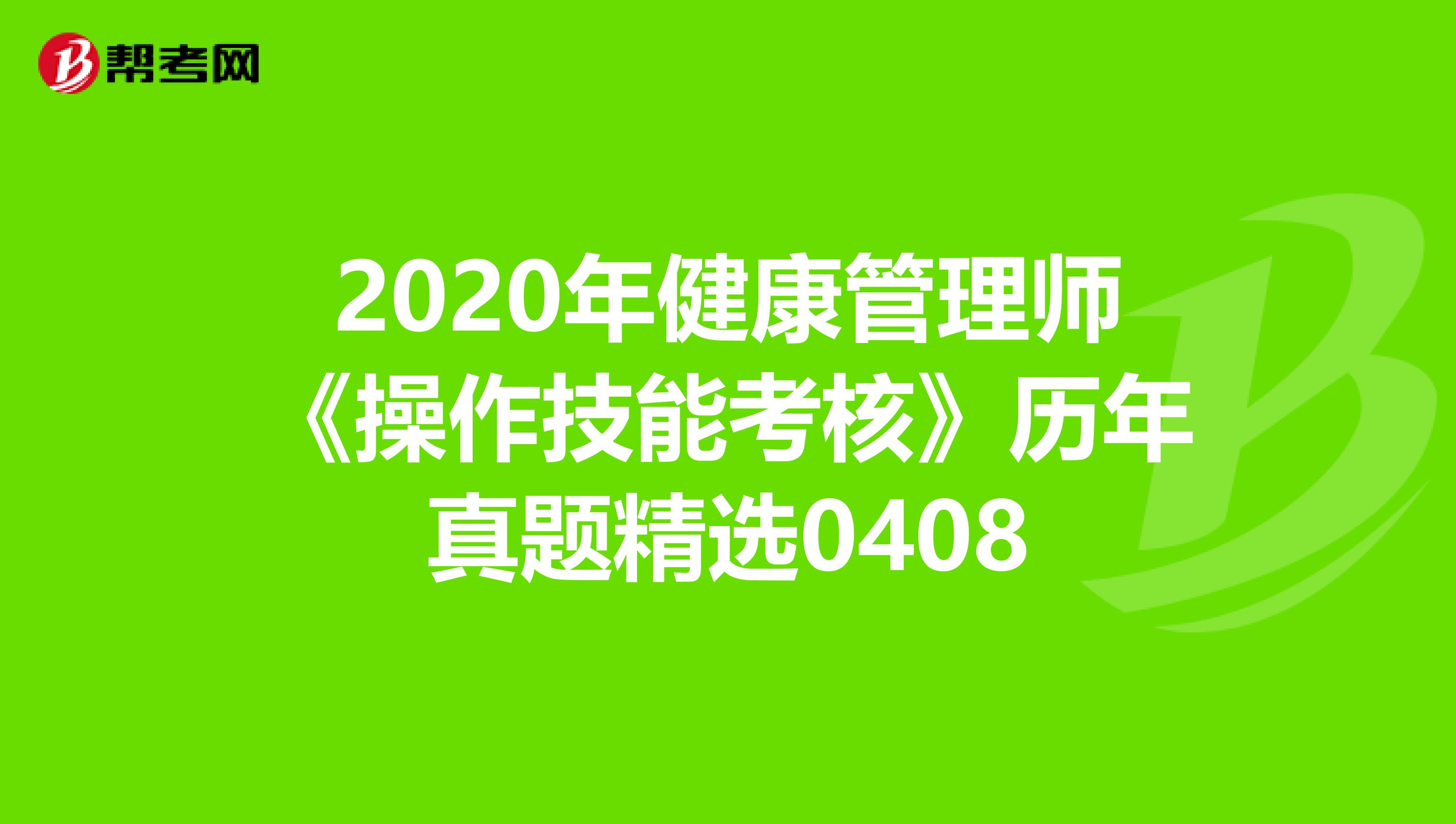 2020年健康管理师《操作技能考核》历年真题精选0408