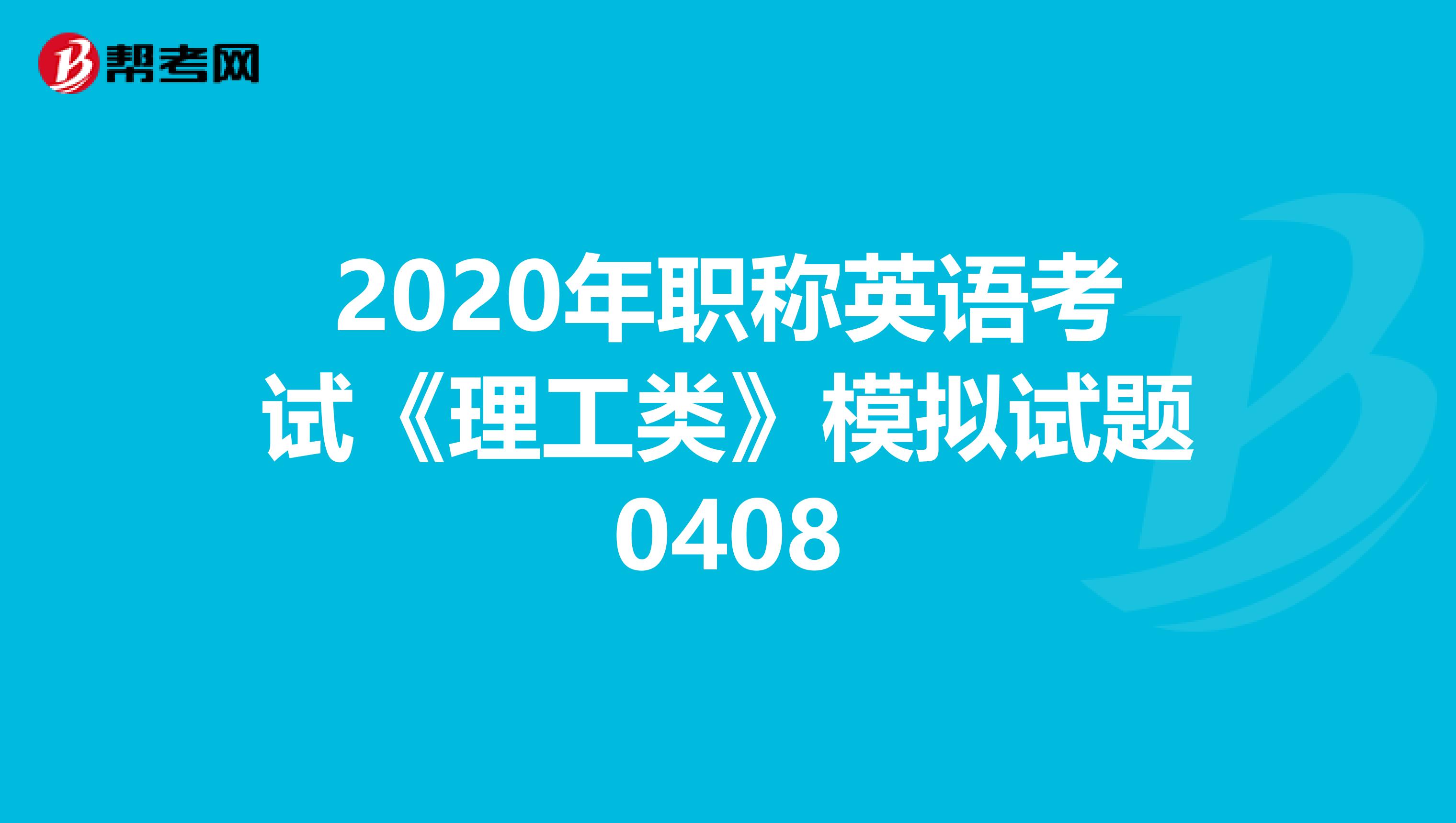 2020年职称英语考试《理工类》模拟试题0408