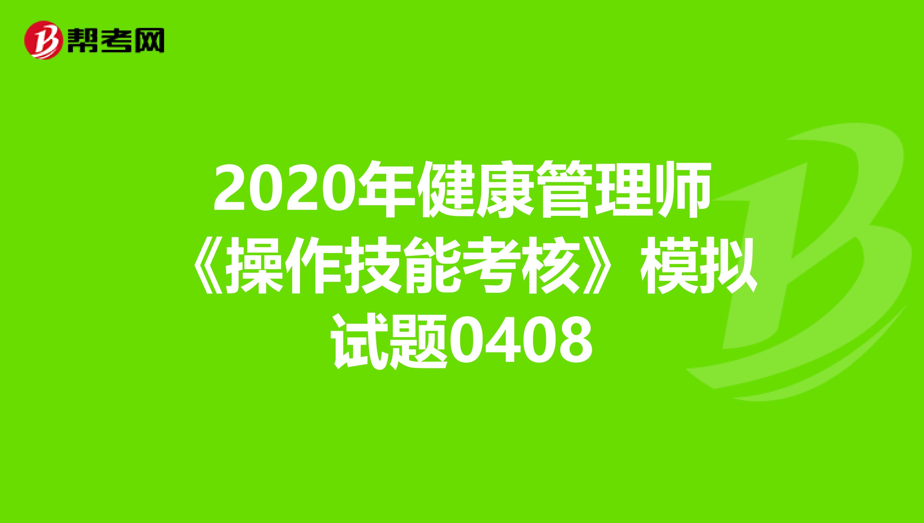 2020年健康管理师《操作技能考核》模拟试题0408