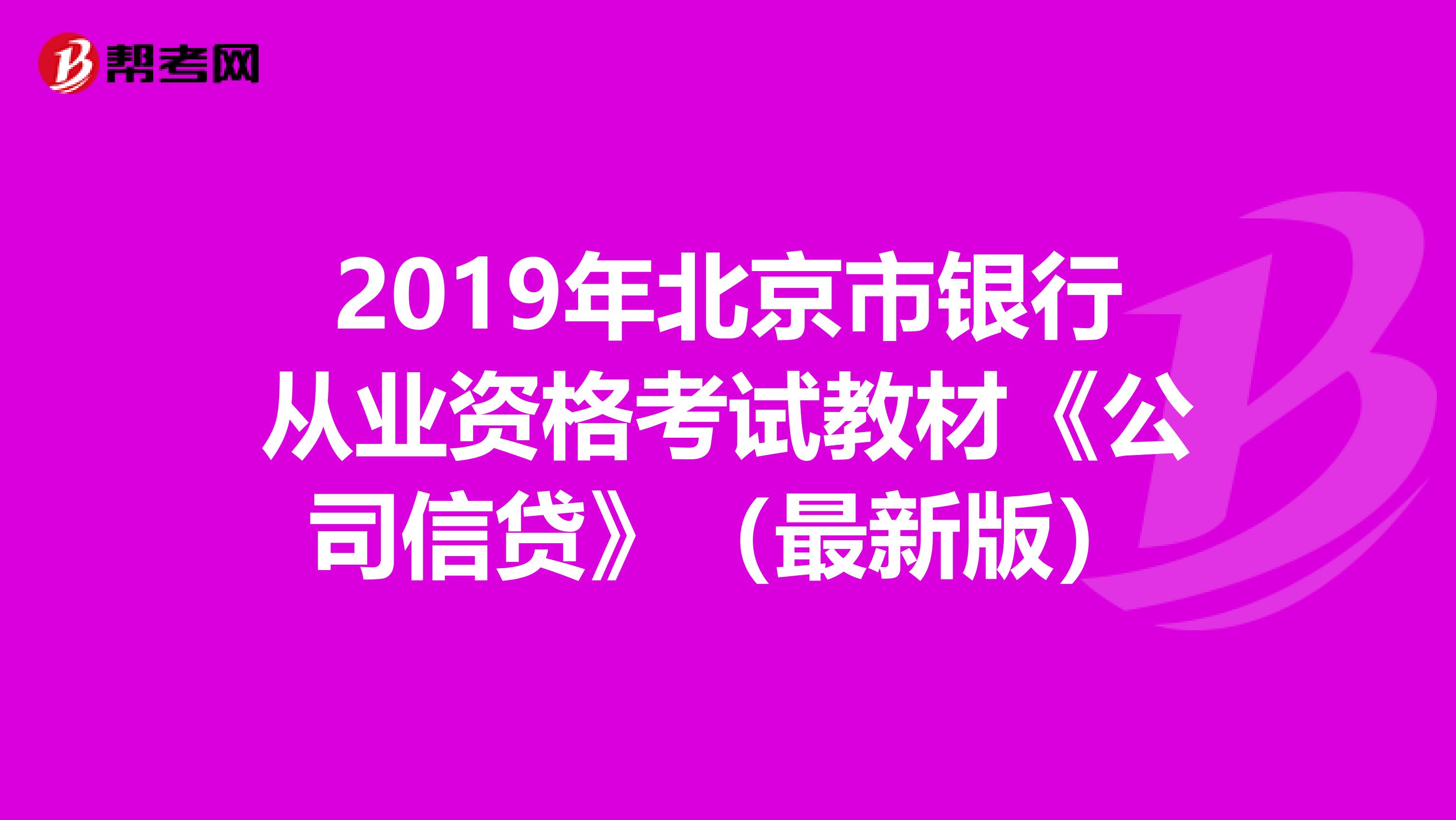 2019年北京市银行从业资格考试教材《公司信贷》（最新版）