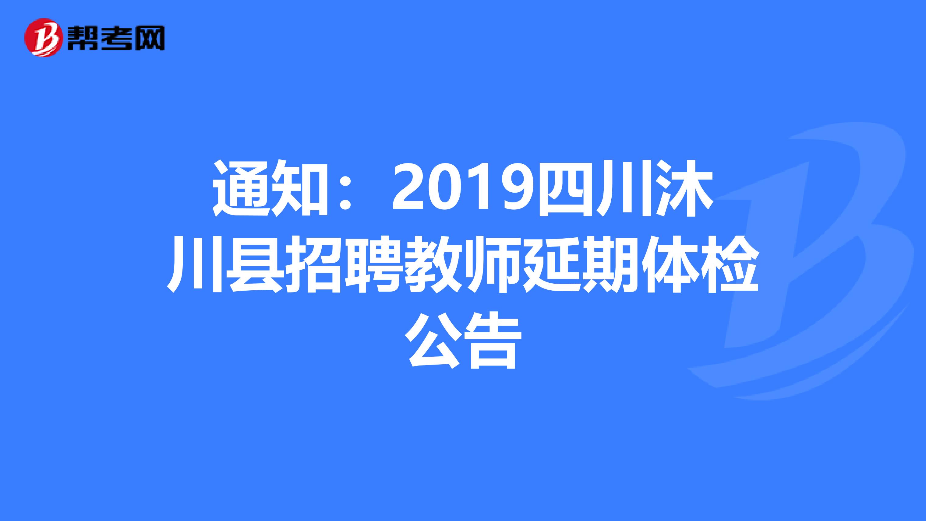 通知：2019四川沐川县招聘教师延期体检公告