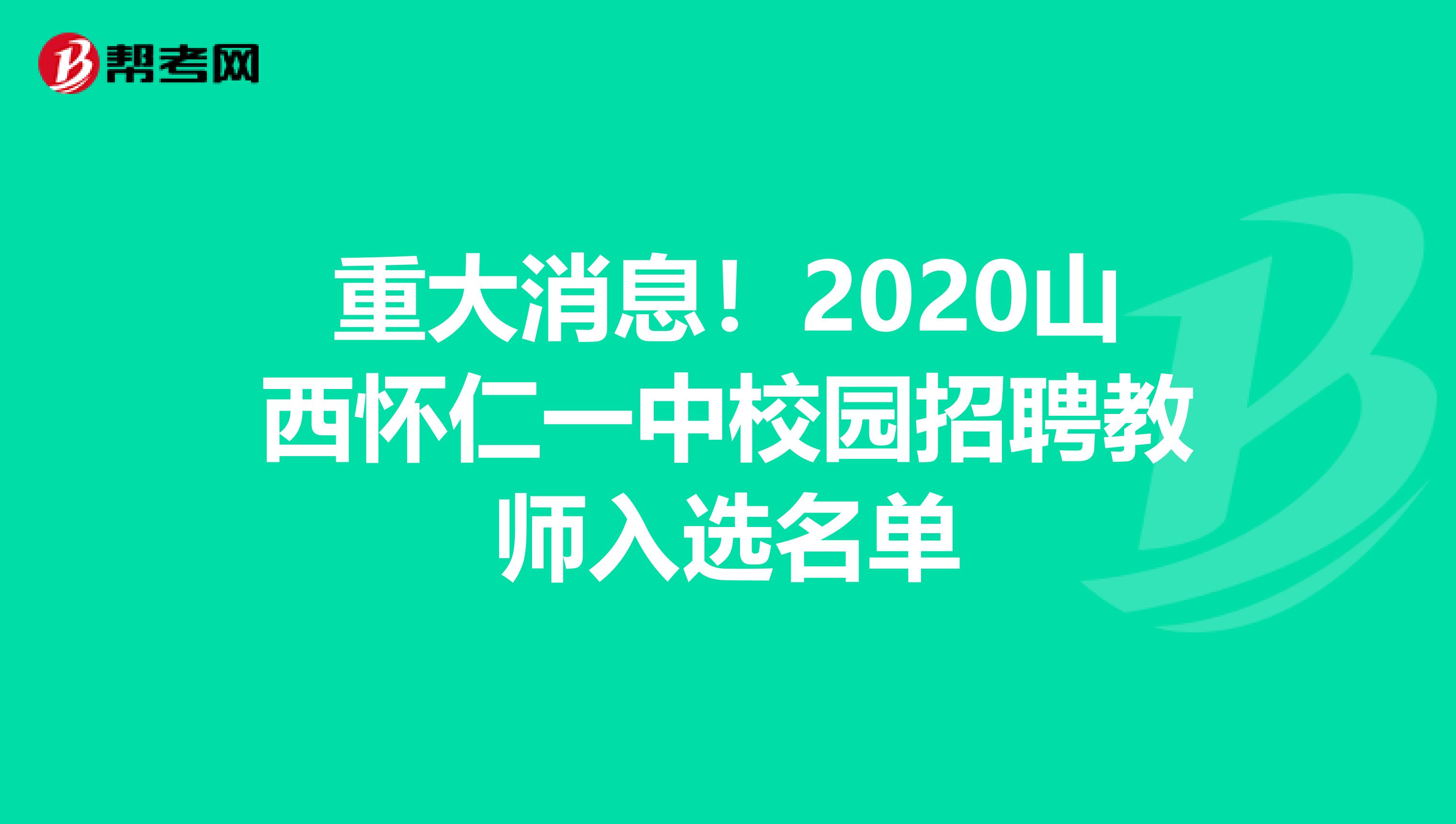 重大消息！2020山西怀仁一中校园招聘教师入选名单