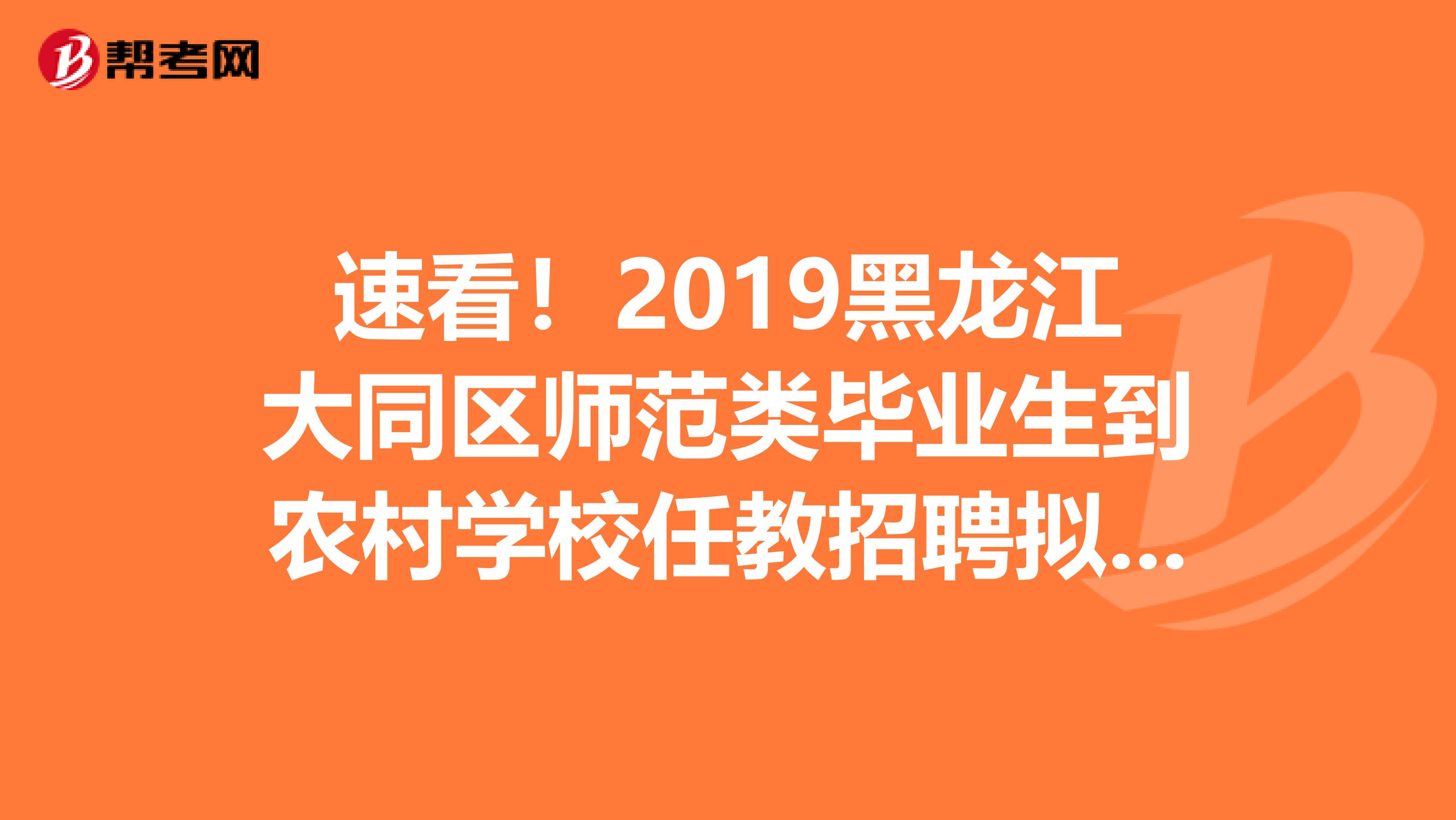 速看！2019黑龙江大同区师范类毕业生到农村学校任教招聘拟录用公示