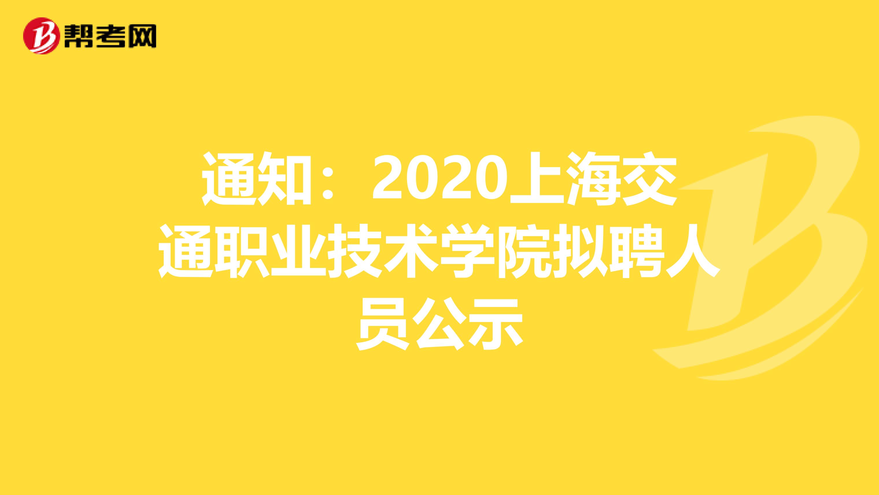 通知：2020上海交通职业技术学院拟聘人员公示