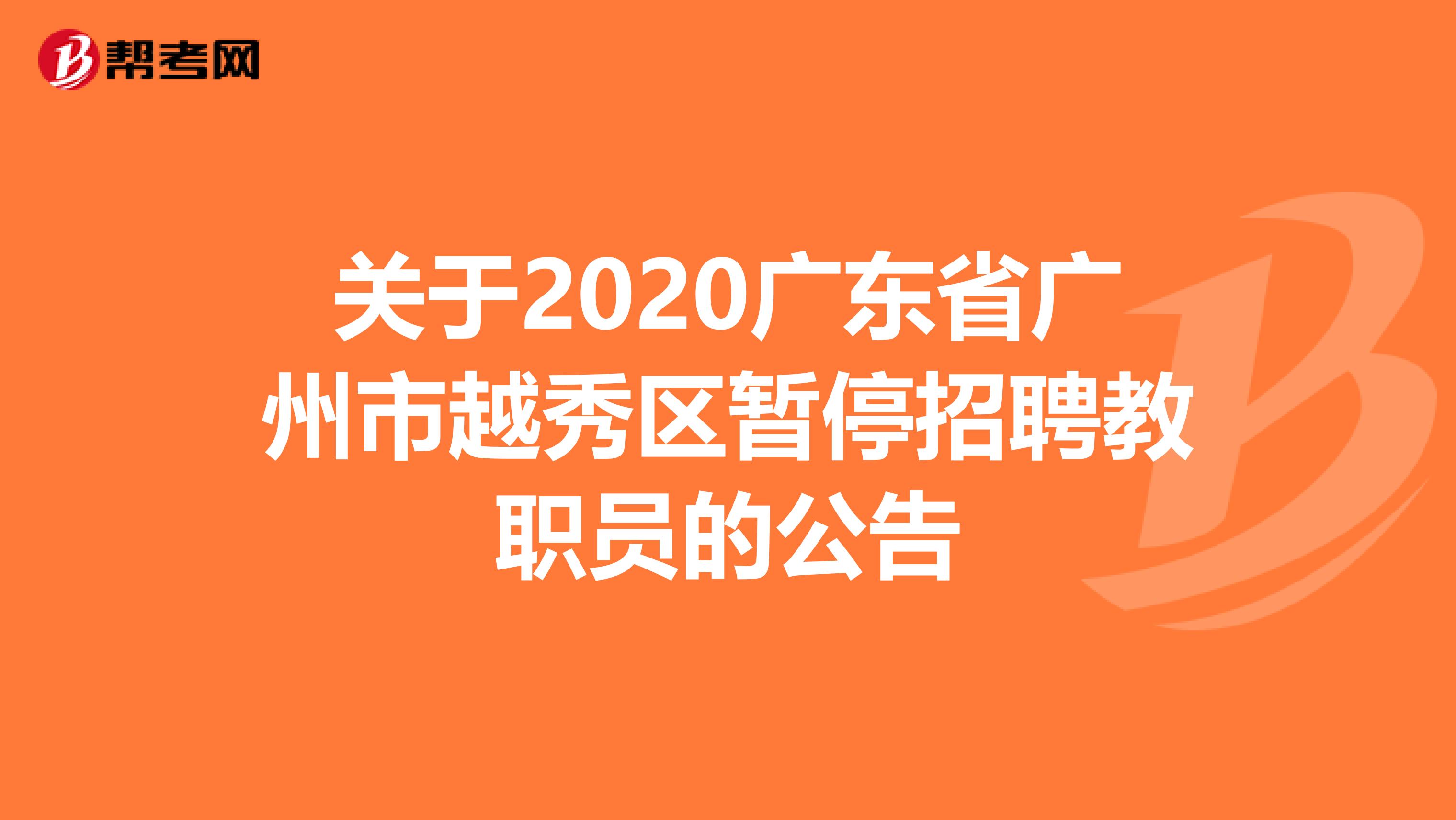 关于2020广东省广州市越秀区暂停招聘教职员的公告