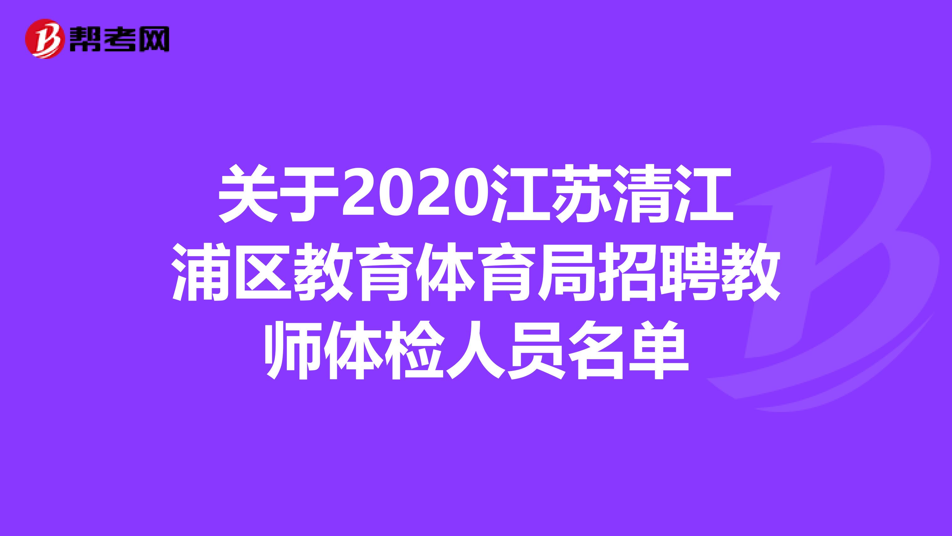 关于2020江苏清江浦区教育体育局招聘教师体检人员名单