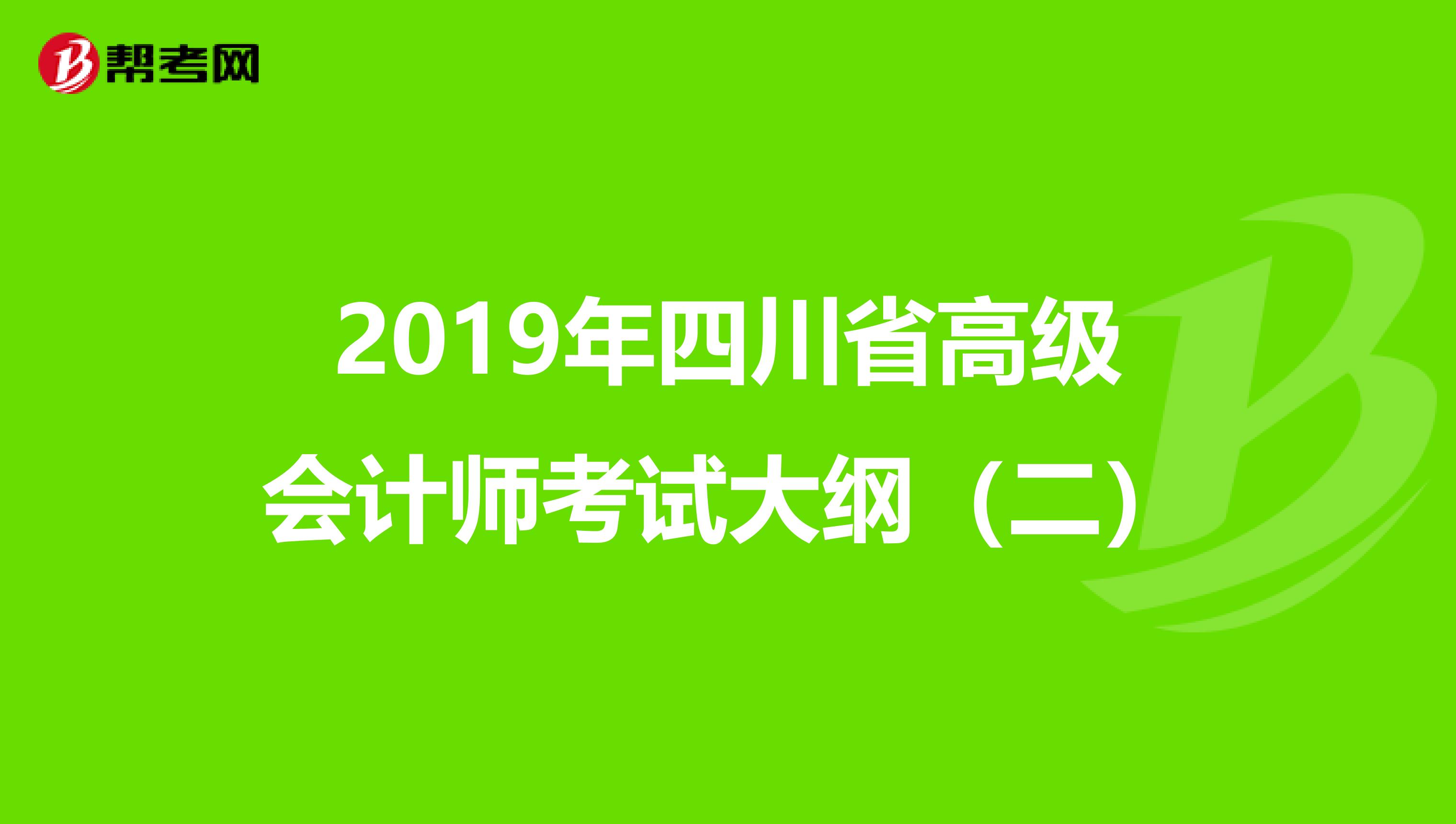 2019年四川省高级会计师考试大纲（二）