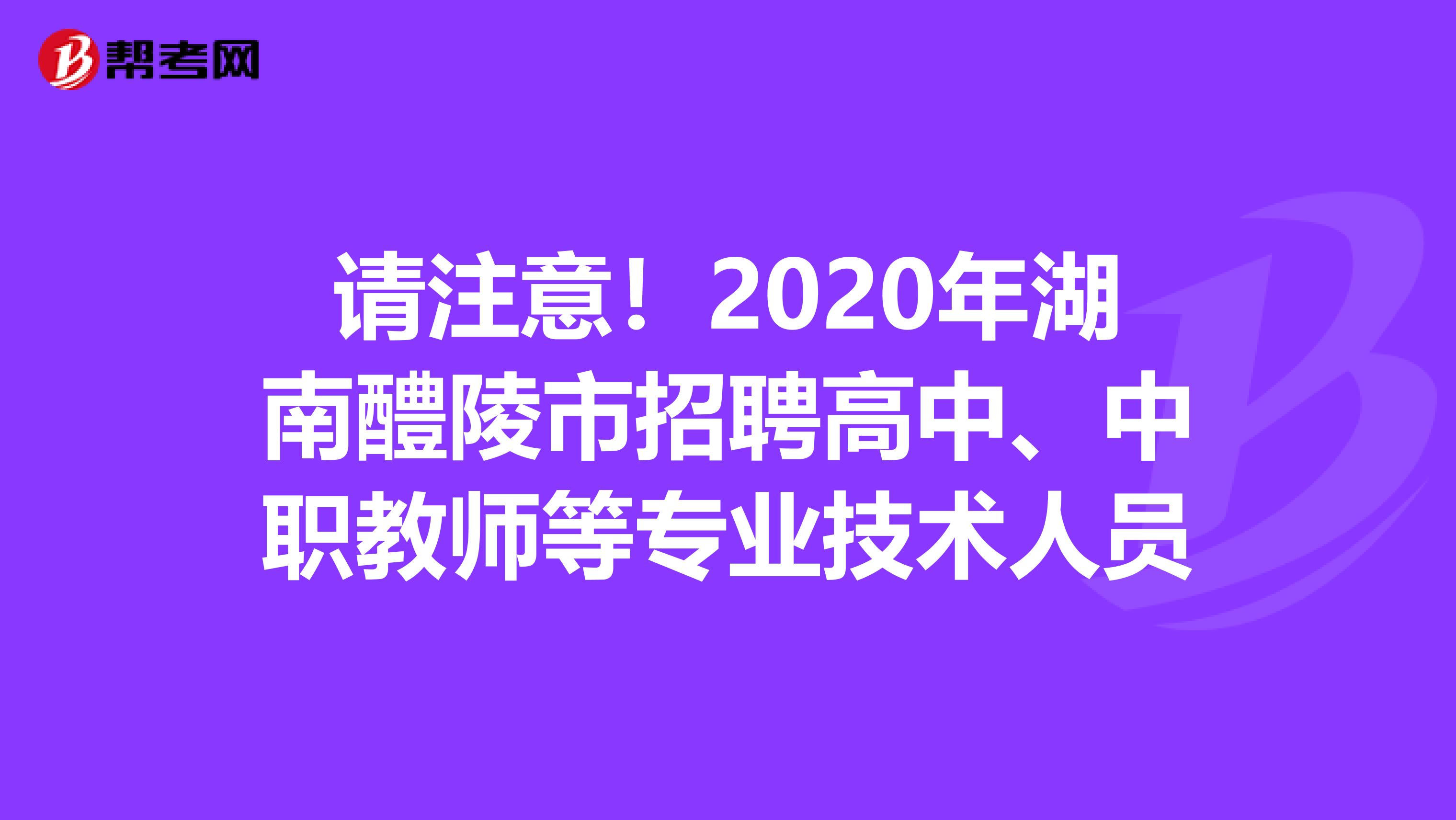 请注意！2020年湖南醴陵市招聘高中、中职教师等专业技术人员