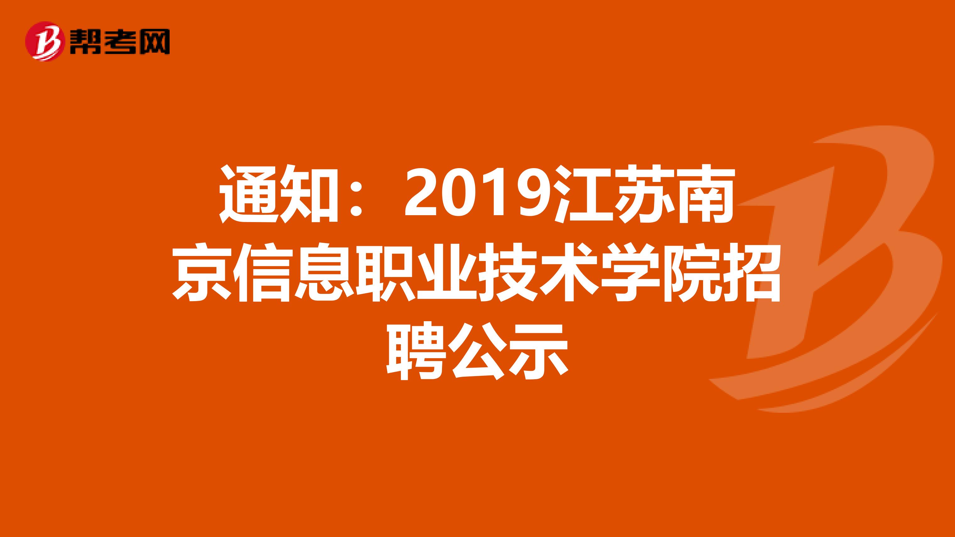 通知：2019江苏南京信息职业技术学院招聘公示