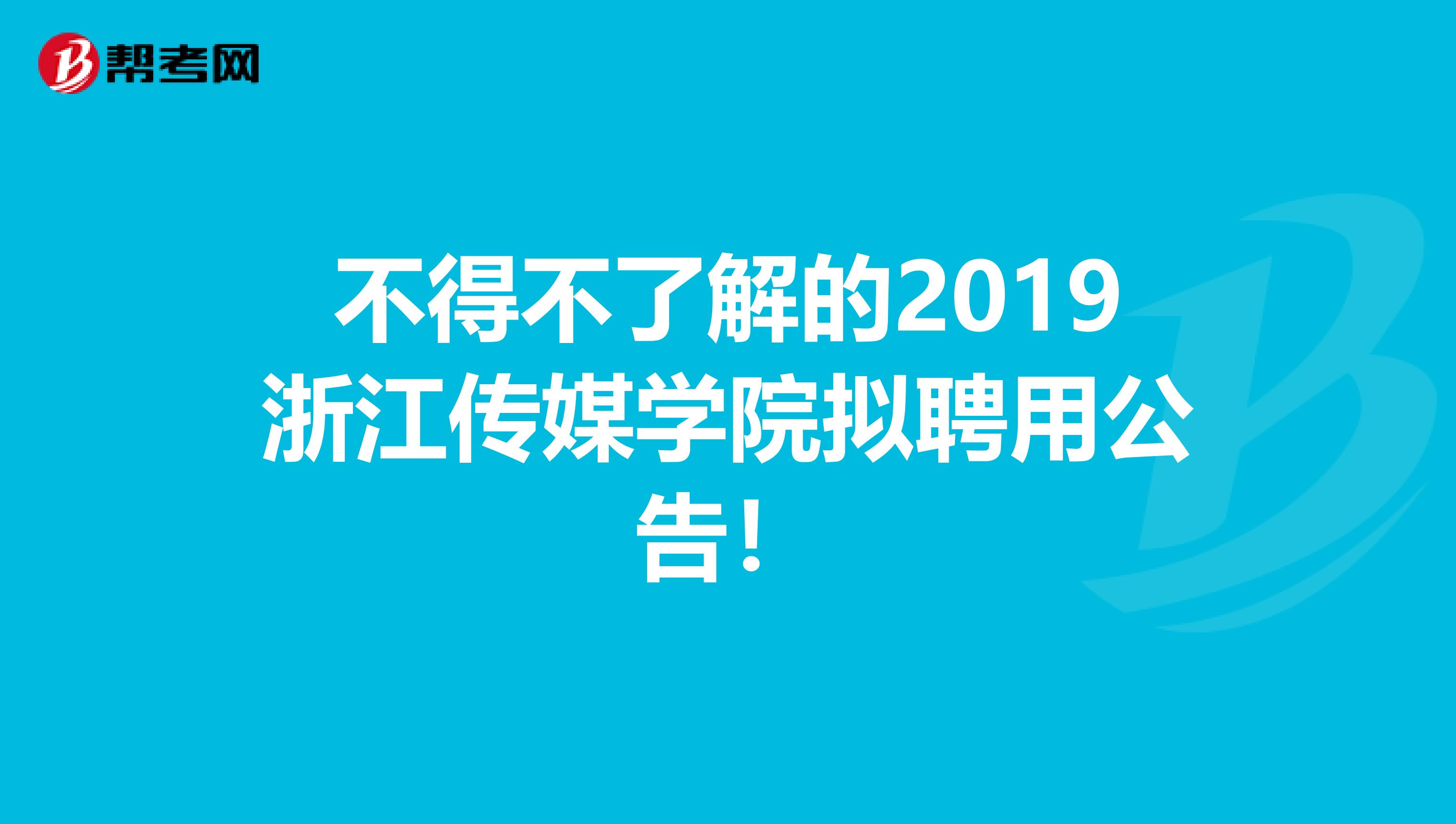 不得不了解的2019浙江传媒学院拟聘用公告！