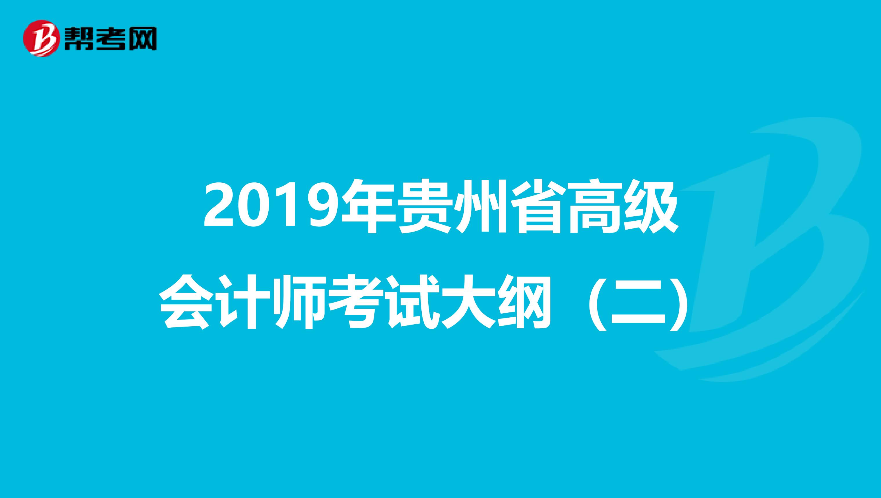 2019年贵州省高级会计师考试大纲（二）