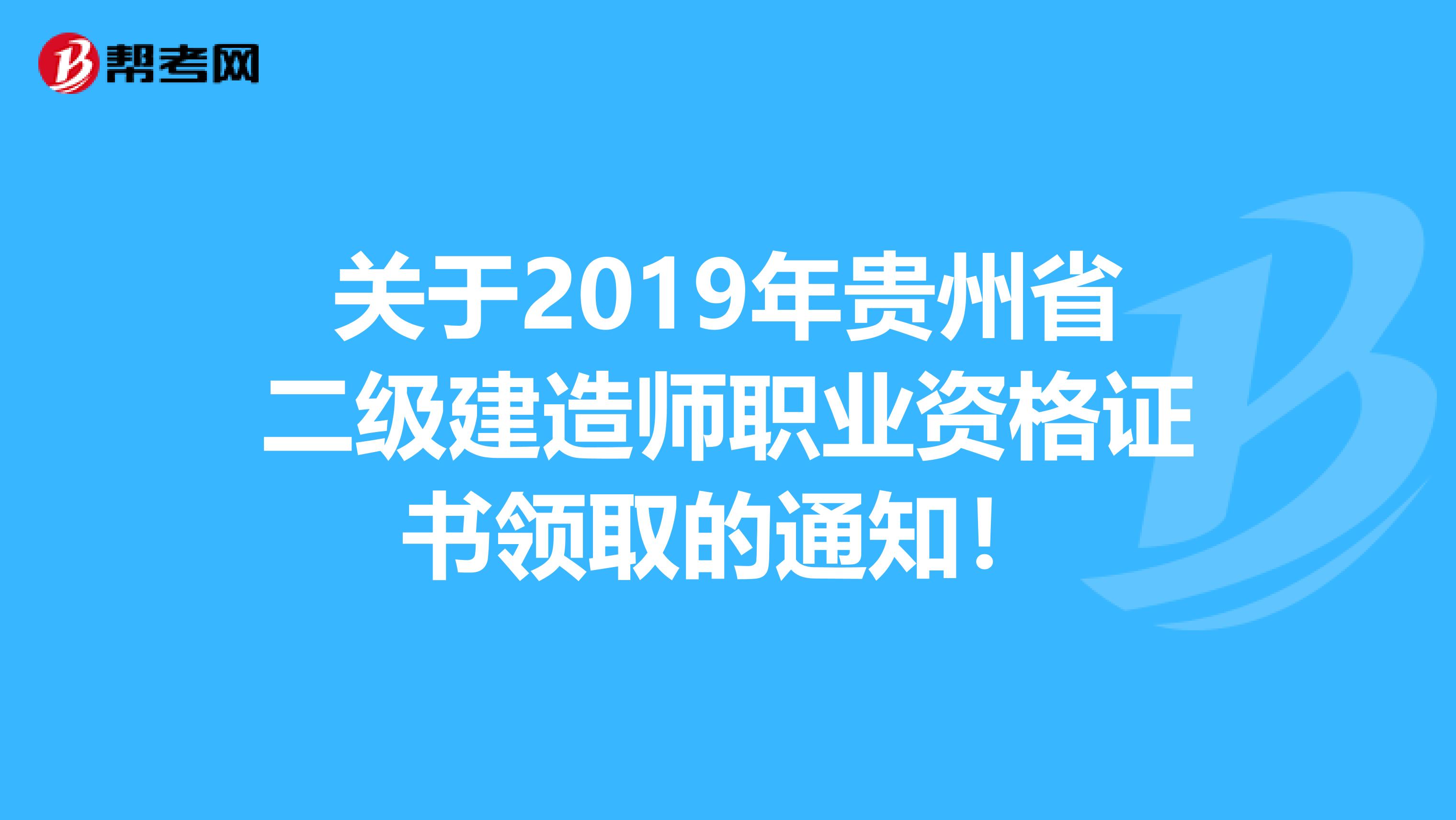 關于2019年貴州省二級建造師職業資格證書領取的通知！