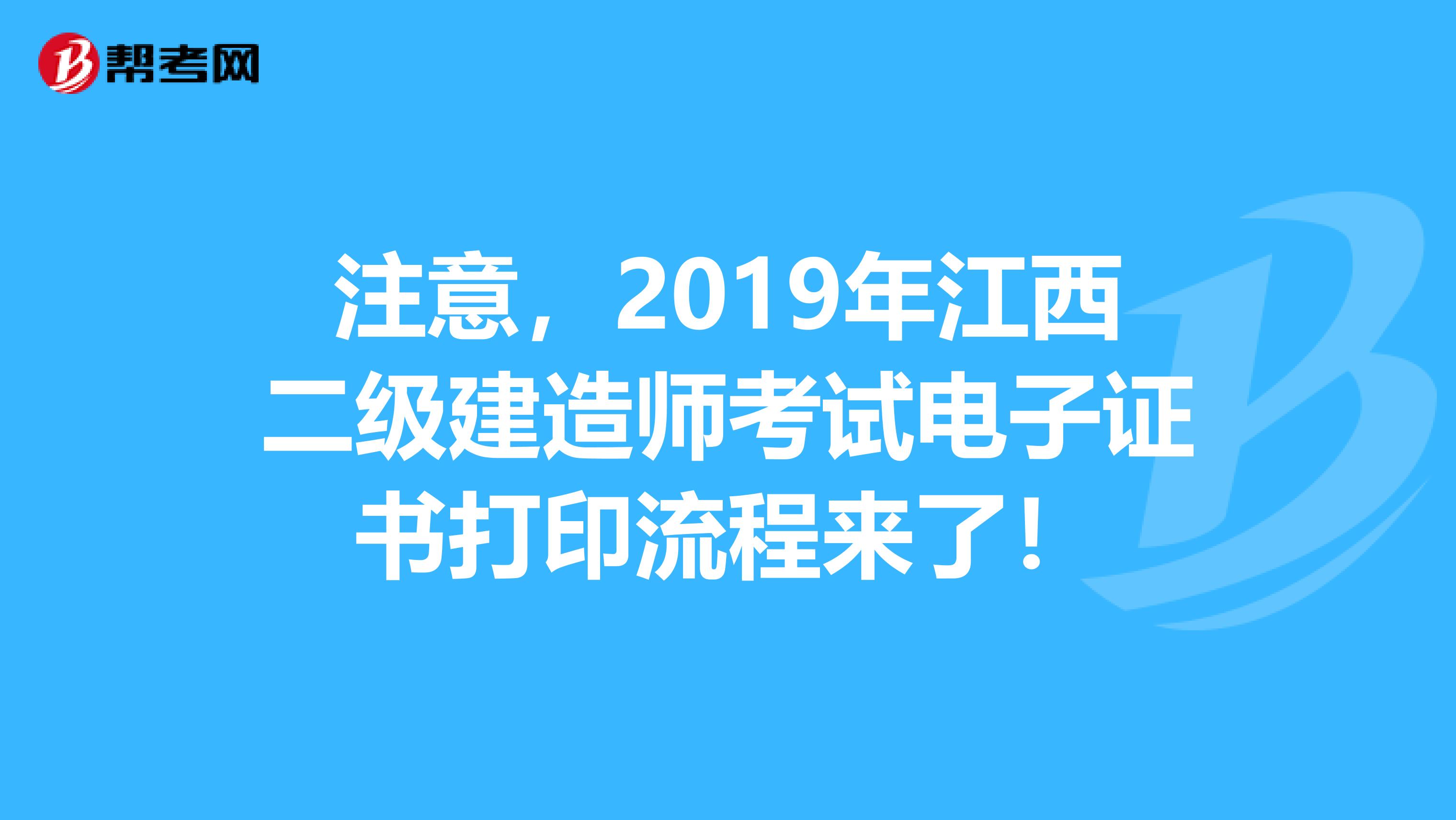 注意，2019年江西二级建造师考试电子证书打印流程来了！