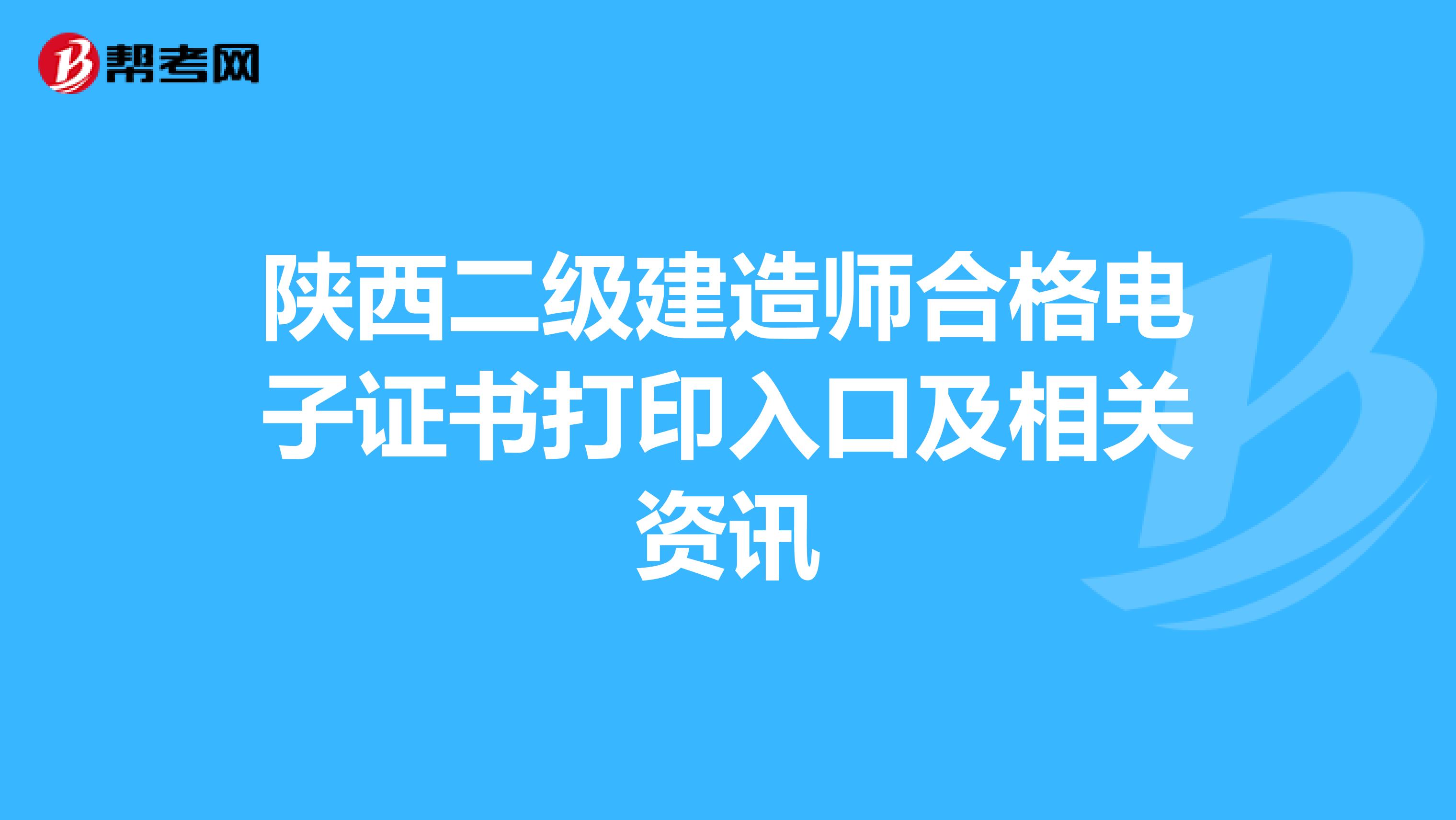 陕西二级建造师合格电子证书打印入口及相关资讯