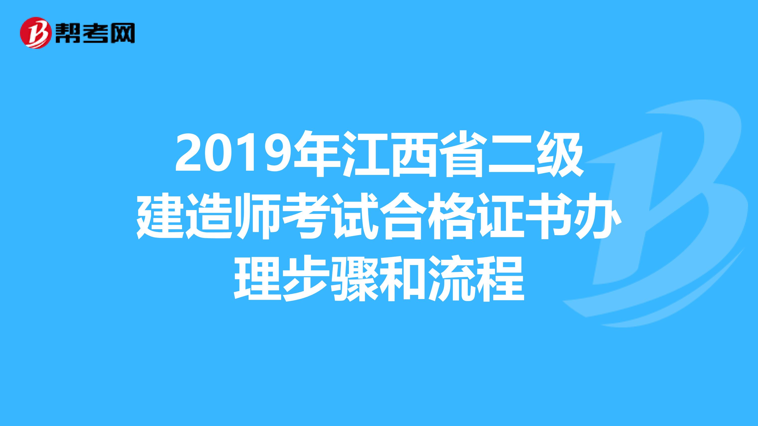2019年江西省二级建造师考试合格证书办理步骤和流程
