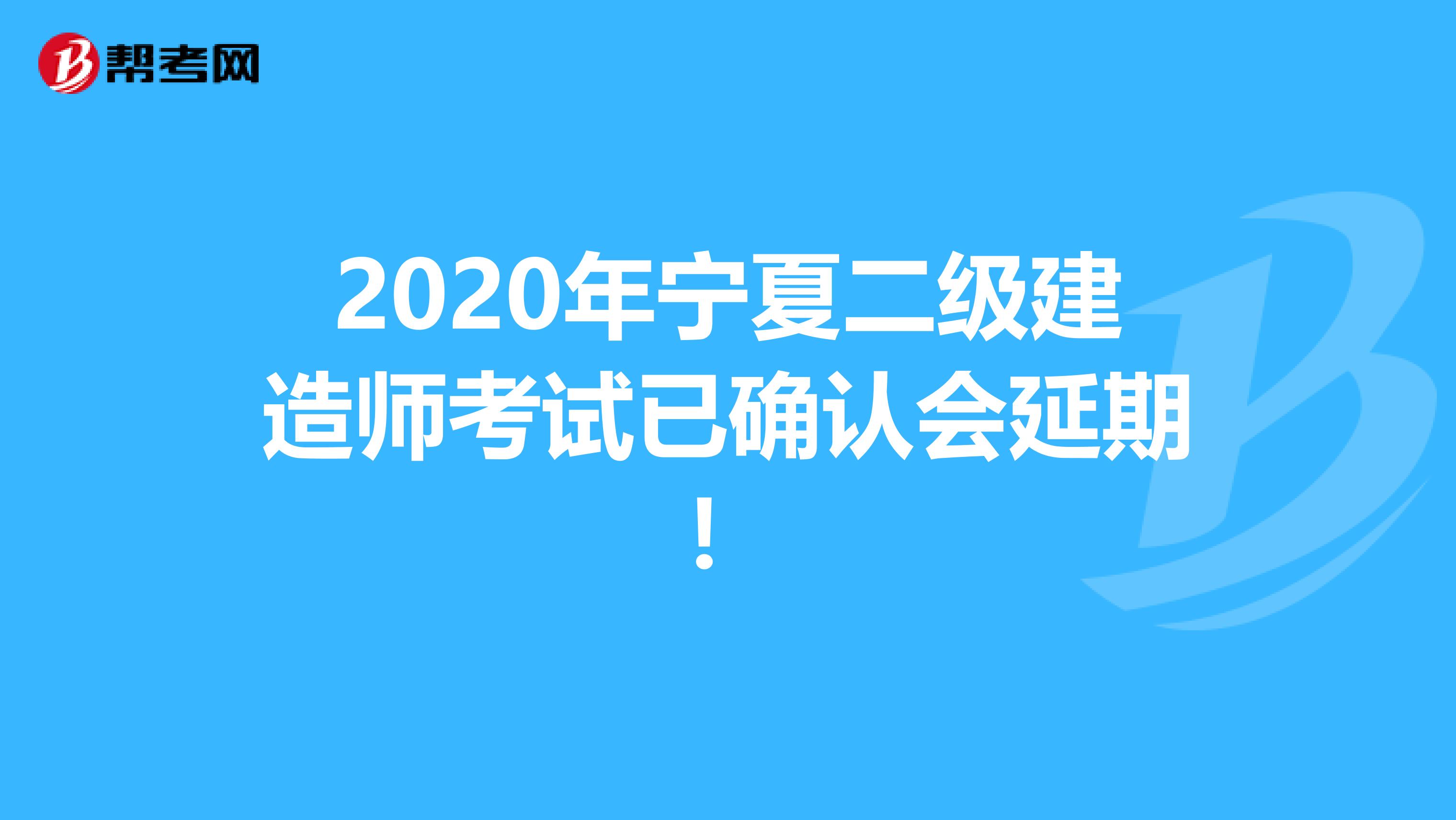 2020年宁夏二级建造师考试已确认会延期！
