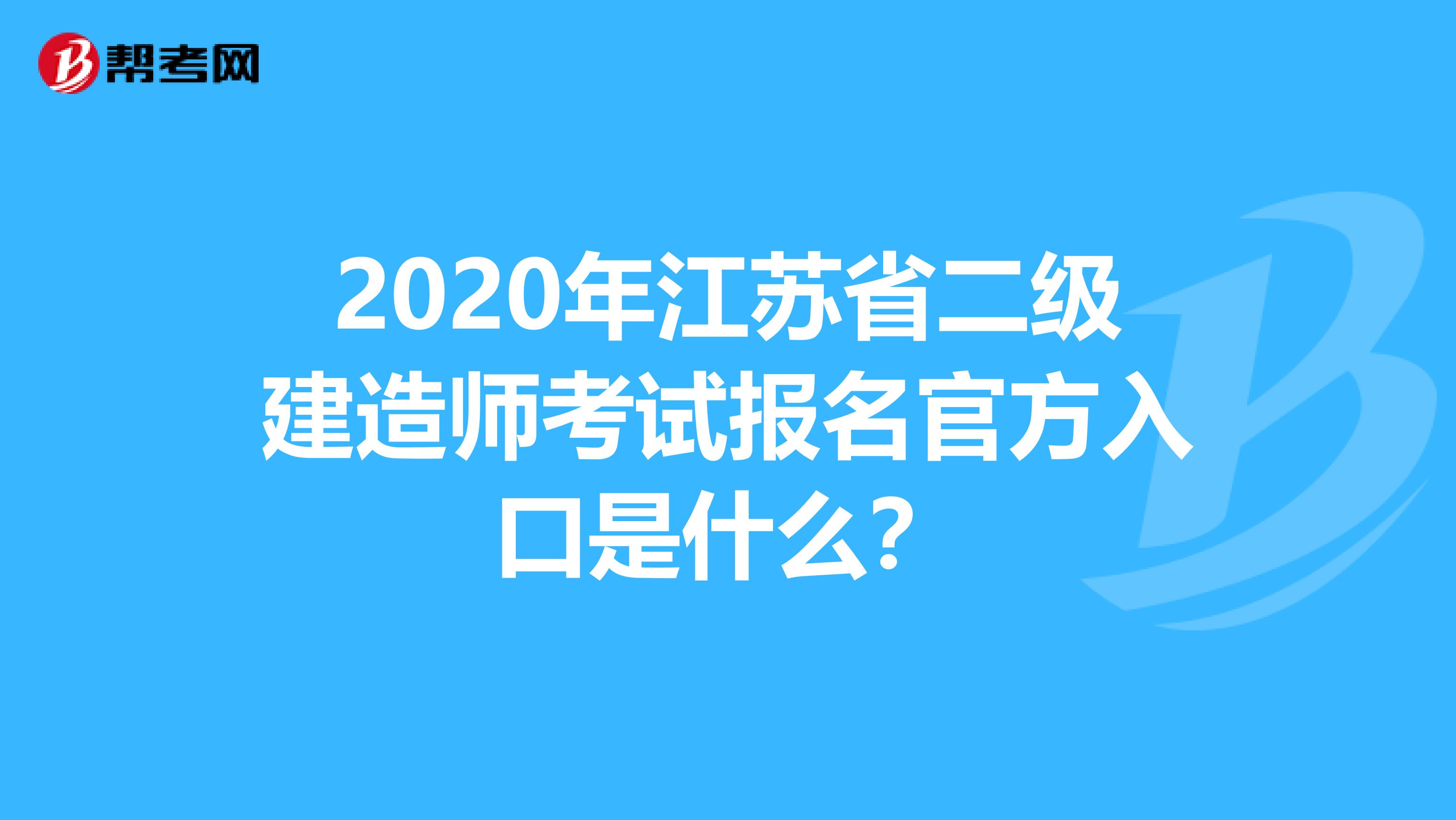 2020年江苏省二级建造师考试报名官方入口是什么？