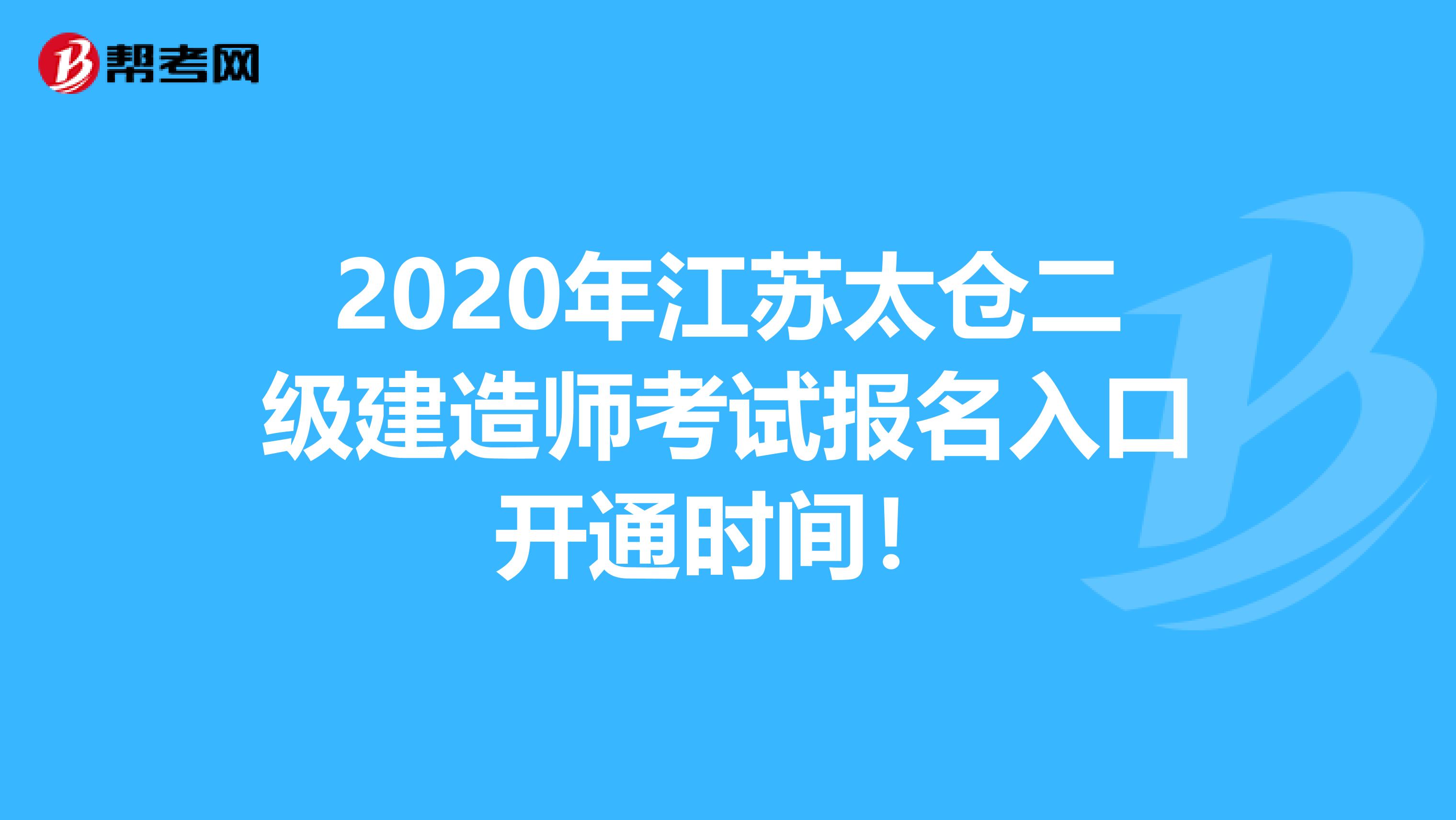 2020年江苏太仓二级建造师考试报名入口开通时间！