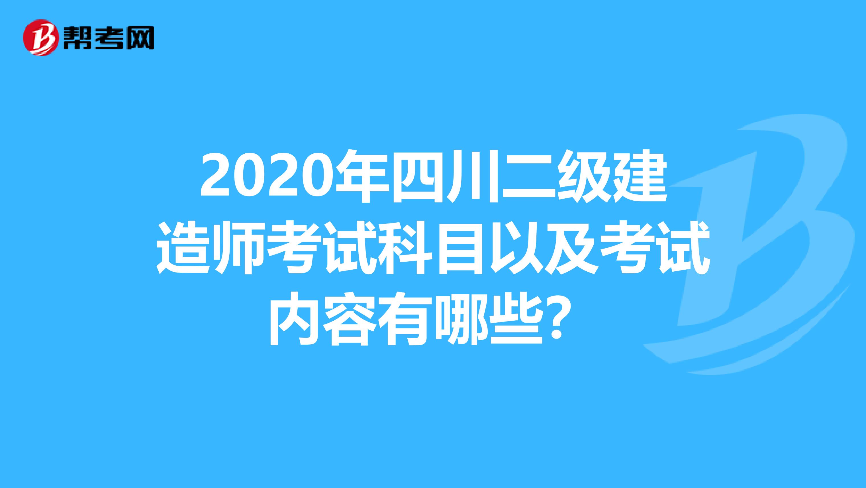 2020年四川二级建造师考试科目以及考试内容有哪些？