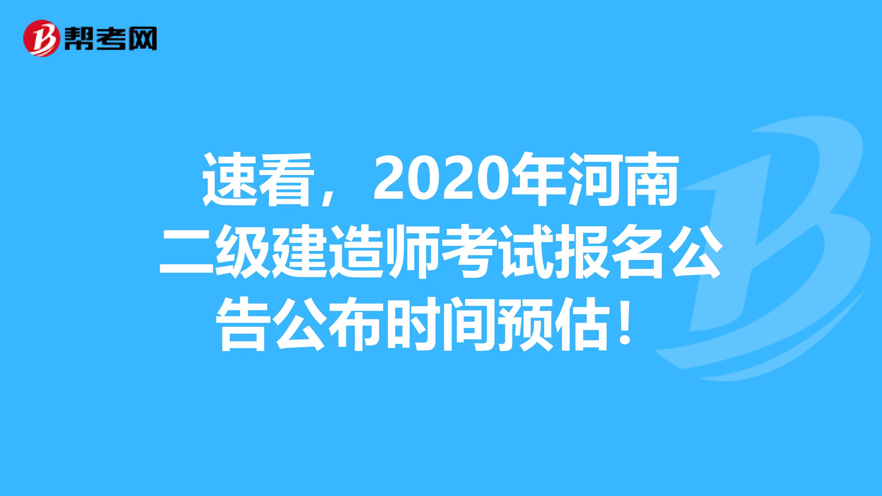 速看，2020年河南二级建造师考试报名公告公布时间预估！
