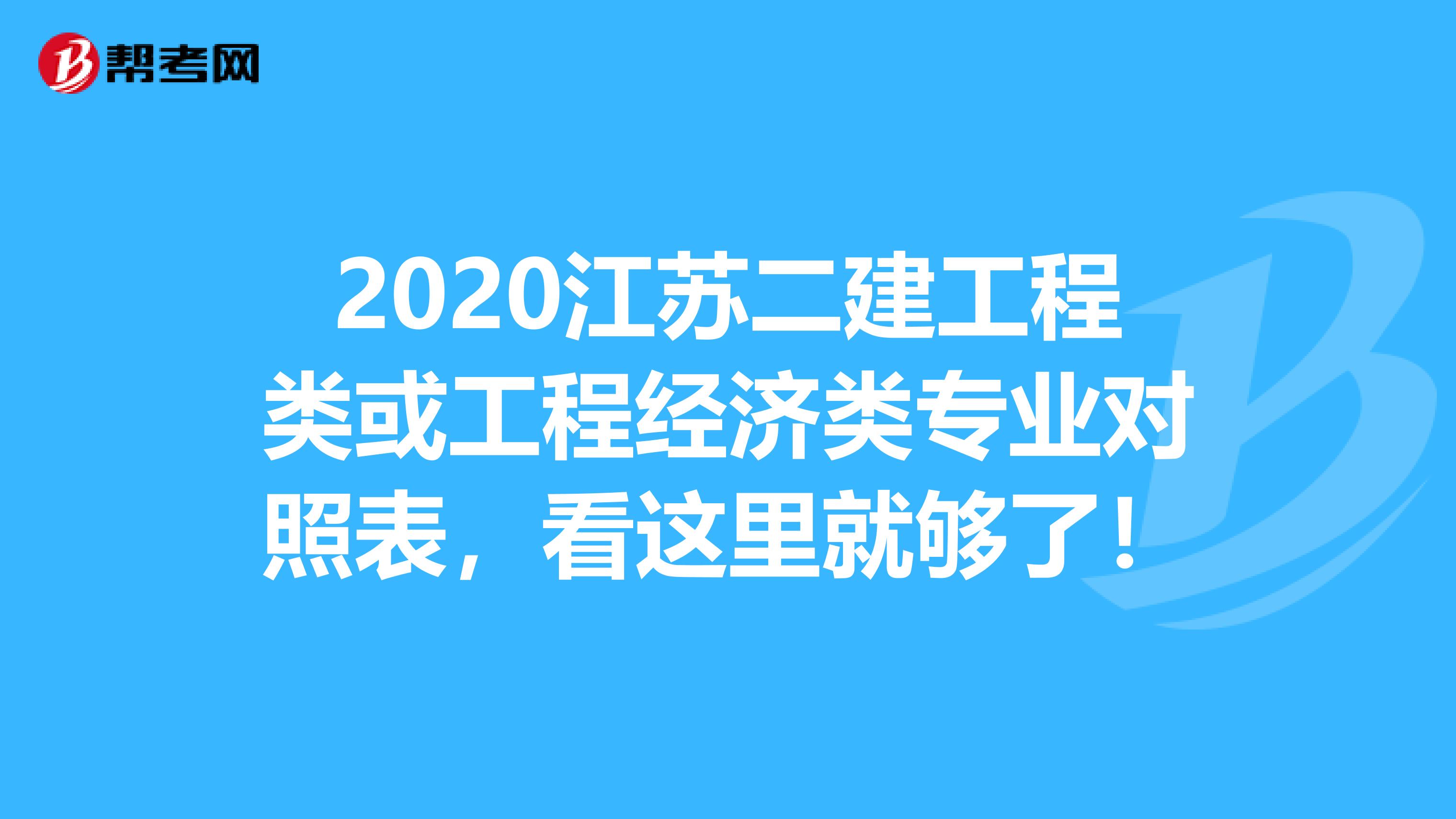 2020江苏二建工程类或工程经济类专业对照表，看这里就够了！