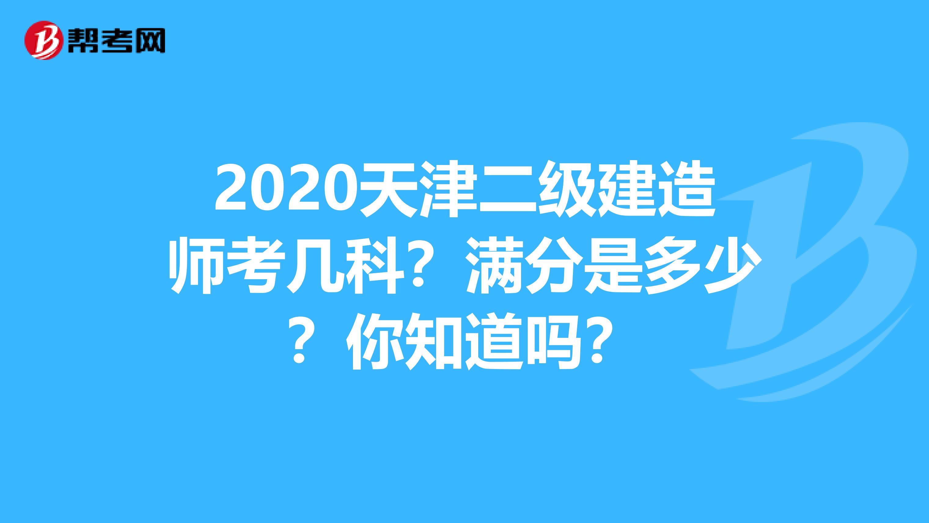 2020天津二级建造师考几科？满分是多少？你知道吗？