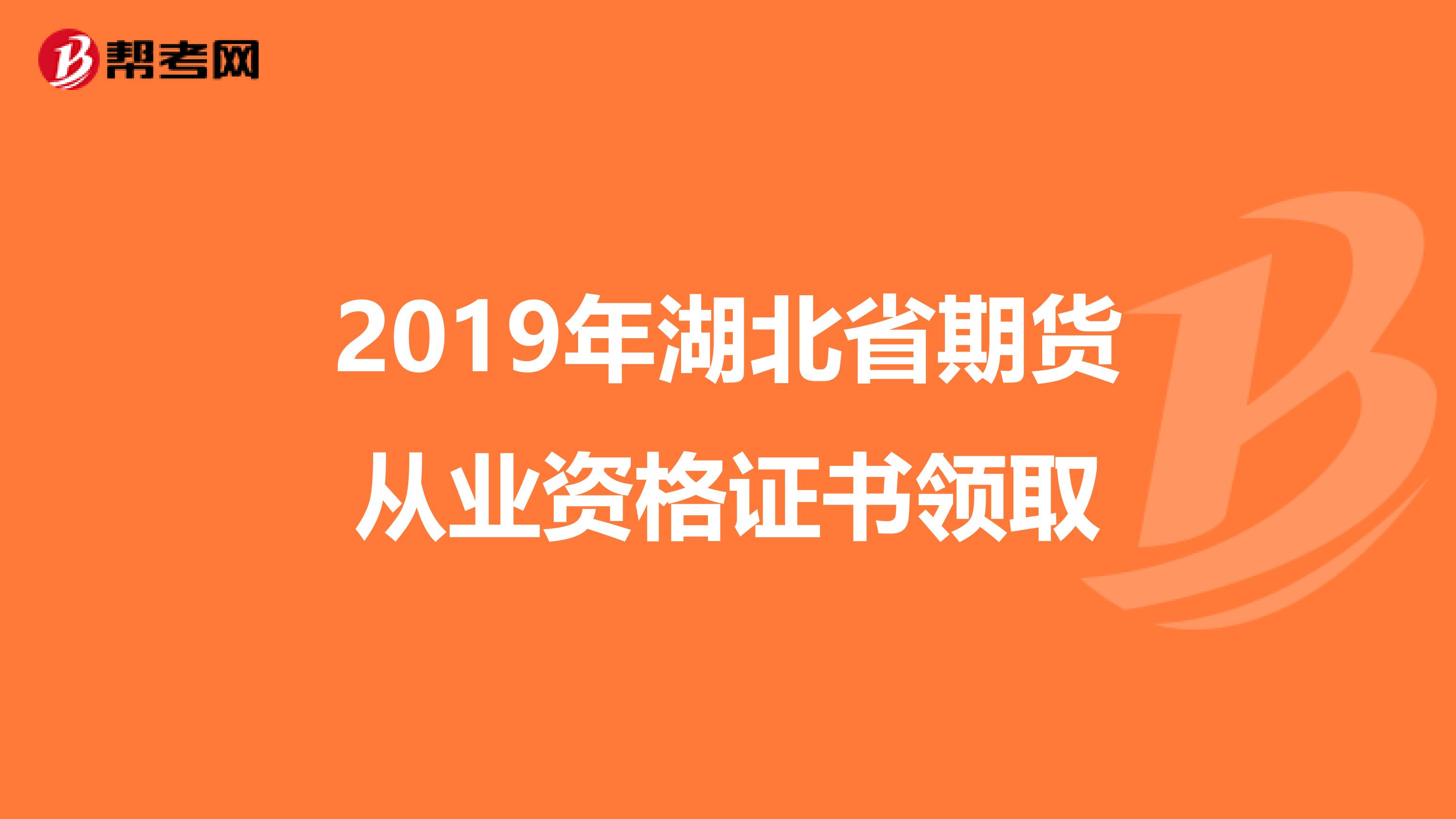 2019年湖北省期貨從業資格證書領取