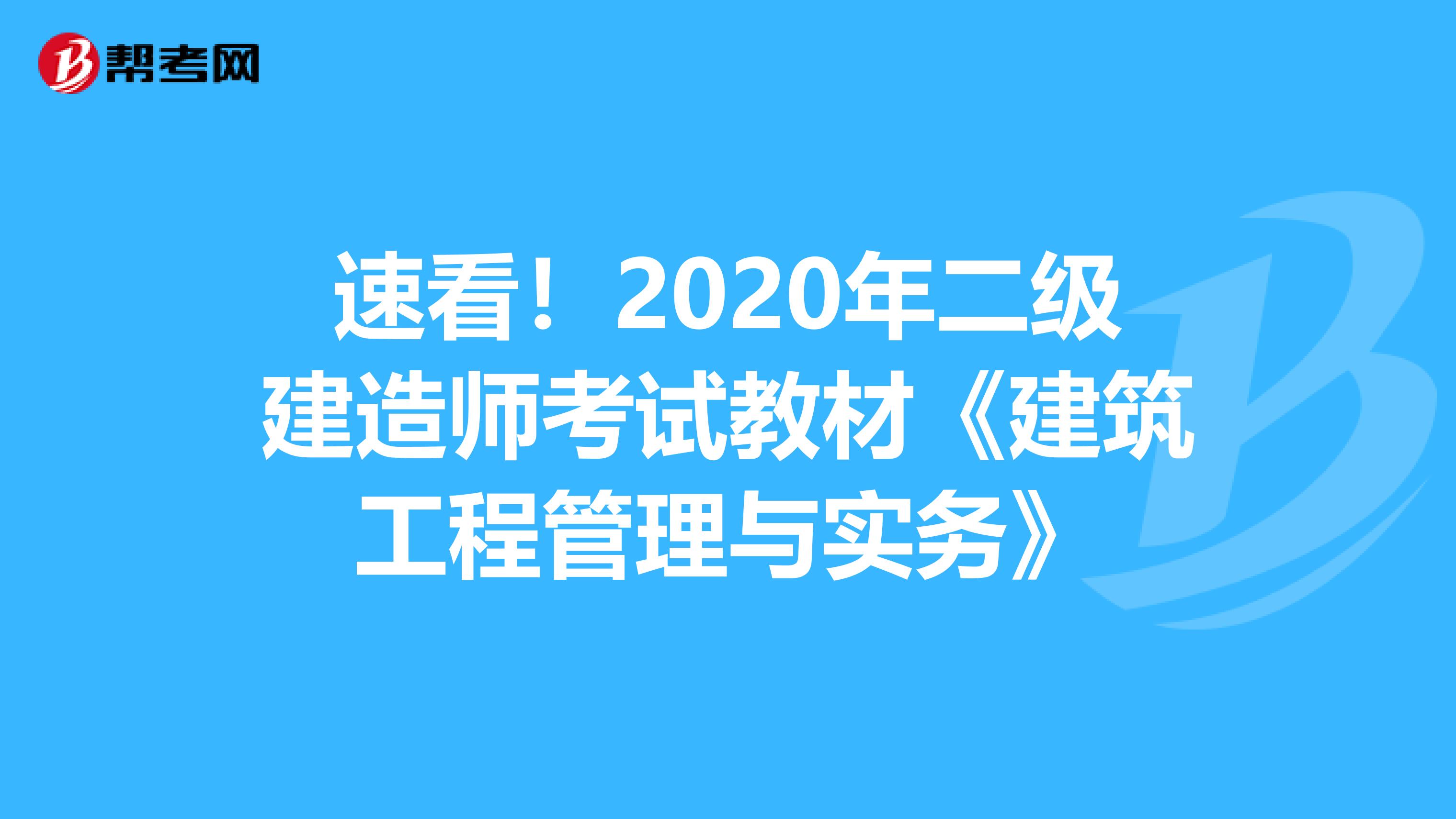 速看！2020年二级建造师考试教材《建筑工程管理与实务》