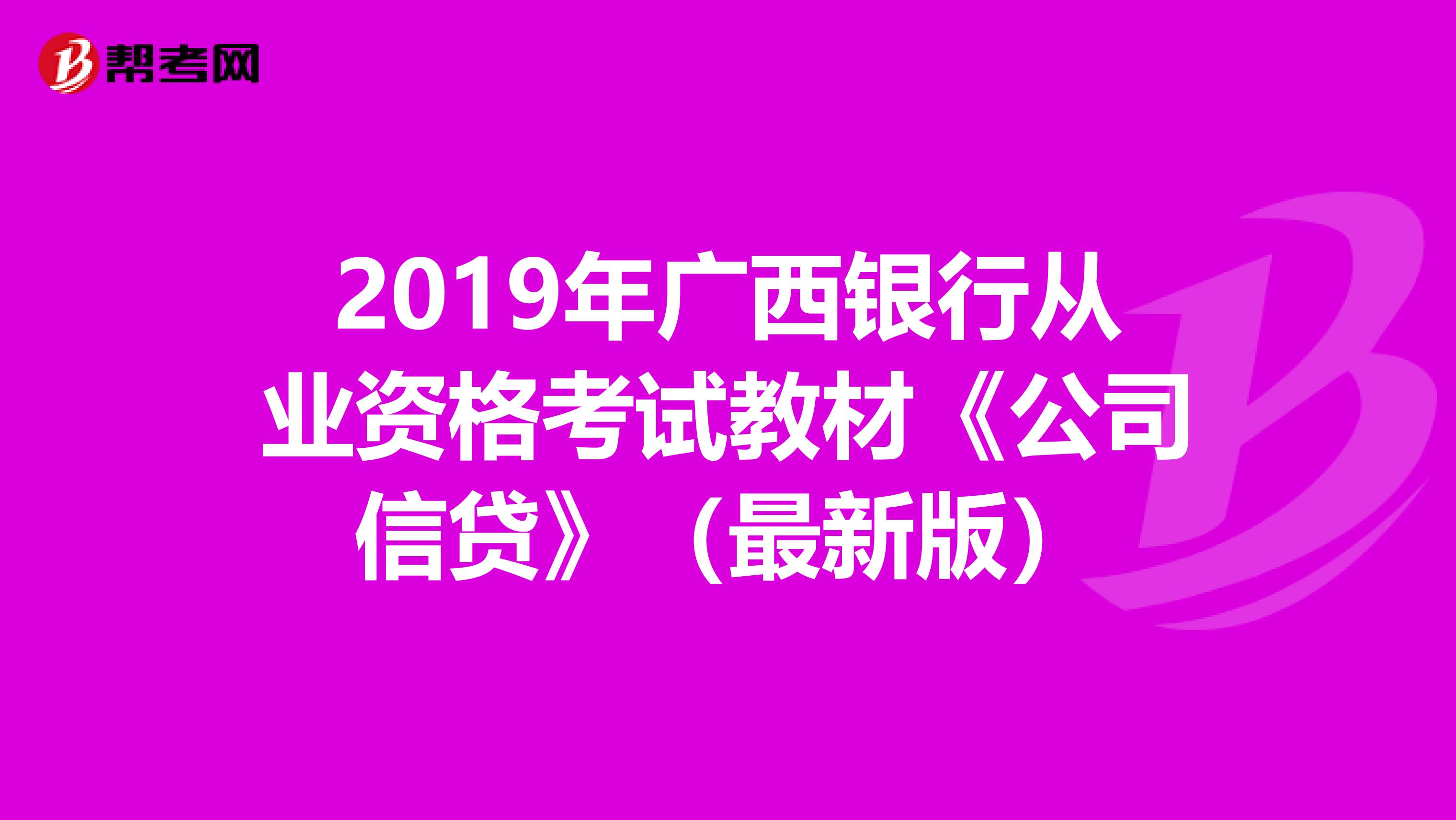 2019年广西银行从业资格考试教材《公司信贷》（最新版）