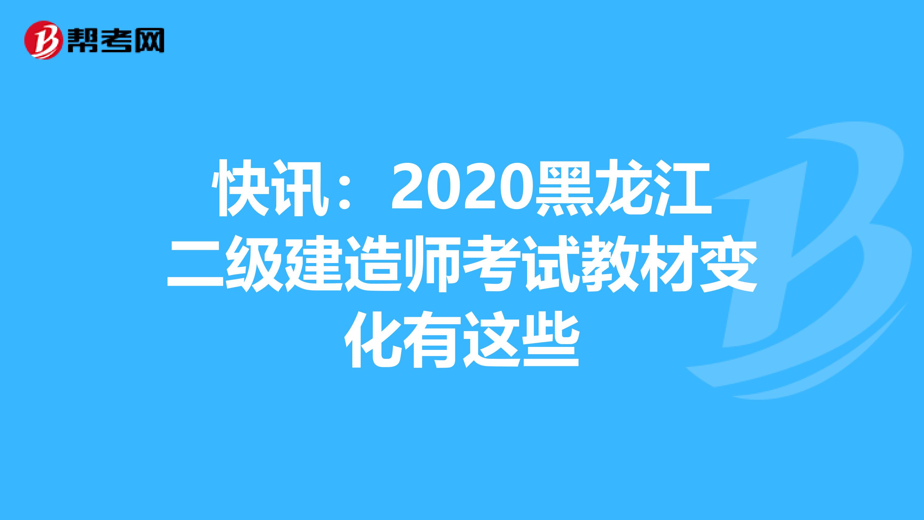 快讯：2020黑龙江二级建造师考试教材变化有这些